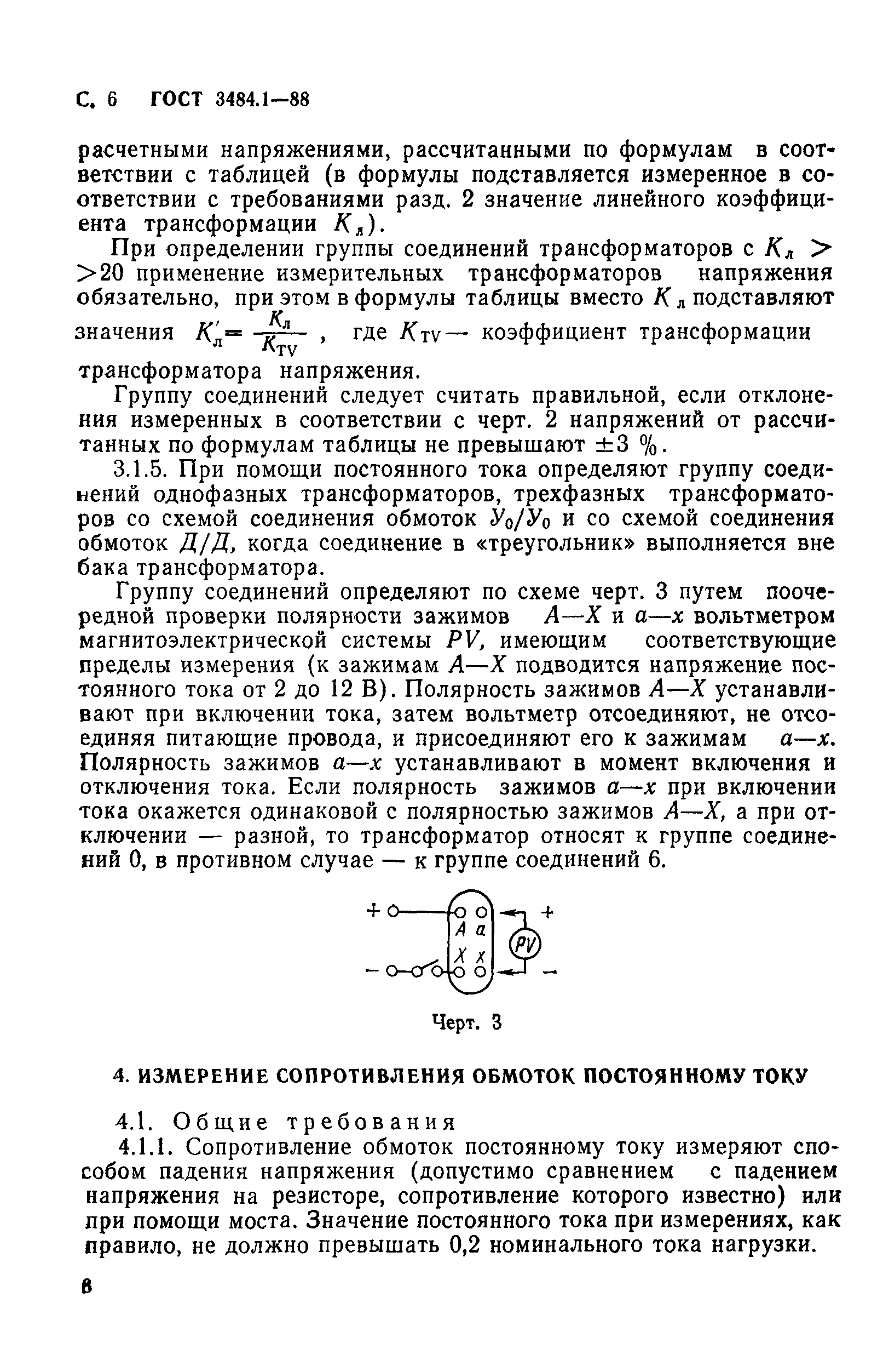 ГОСТ 3484.1-88