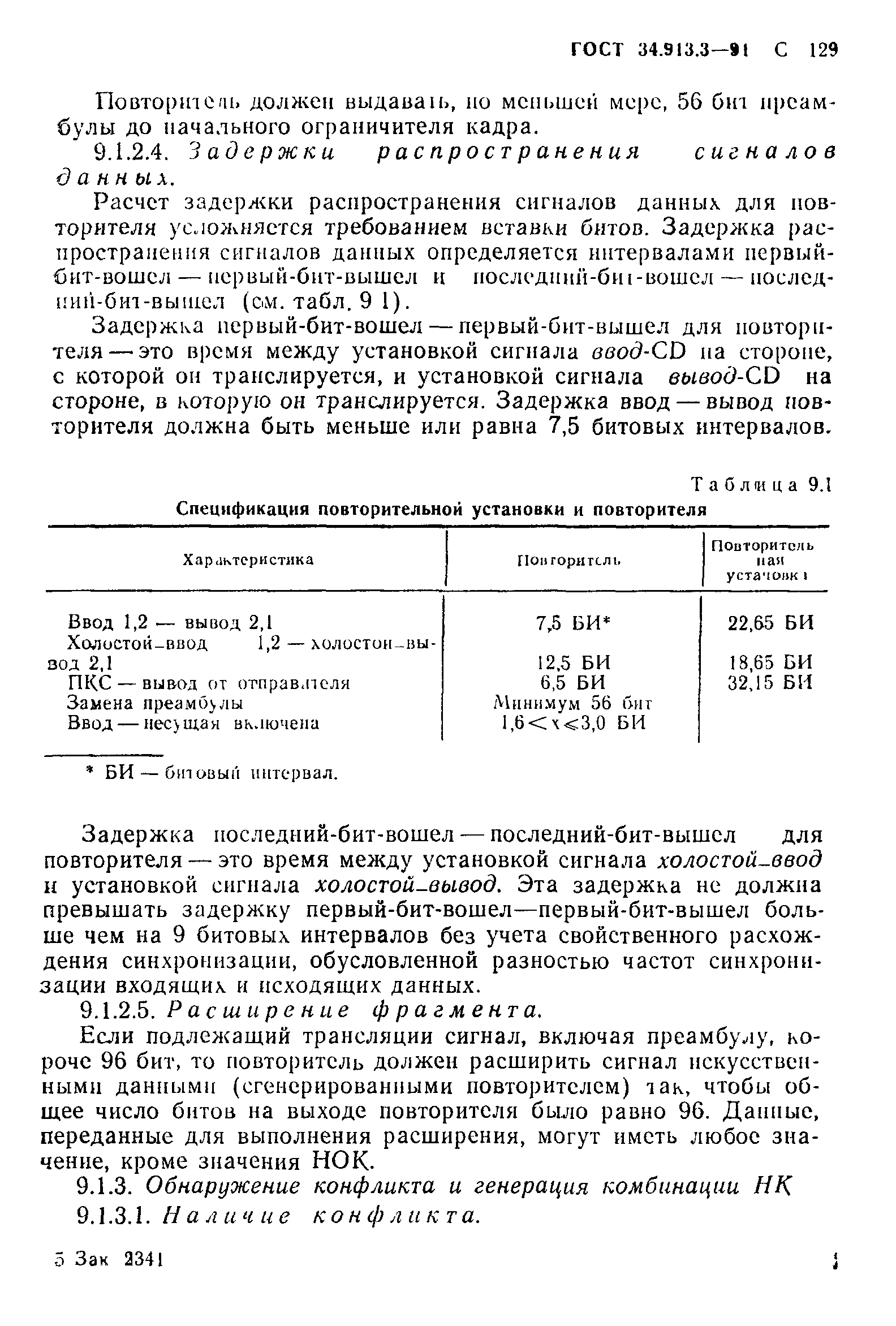 ГОСТ 34.913.3-91