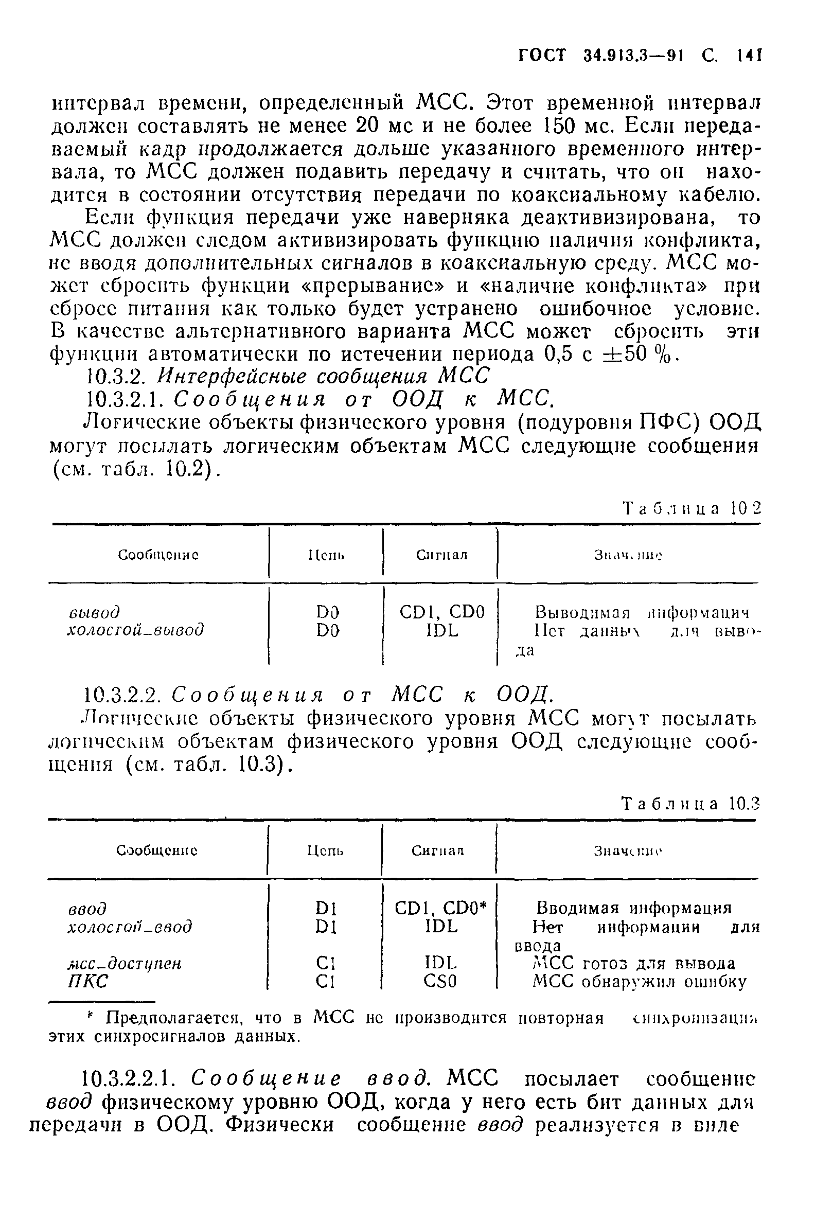 ГОСТ 34.913.3-91