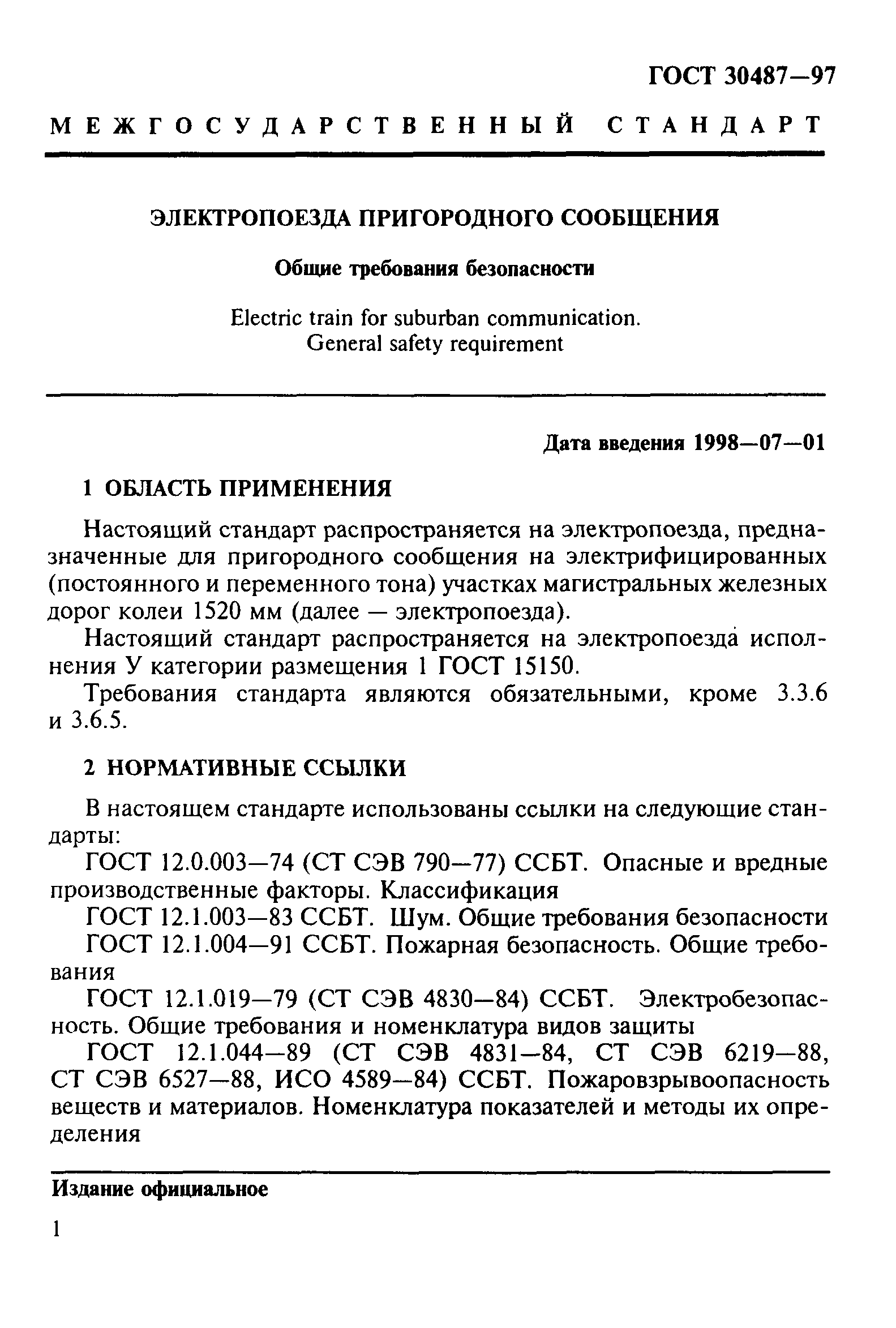 ГОСТ 30487-97