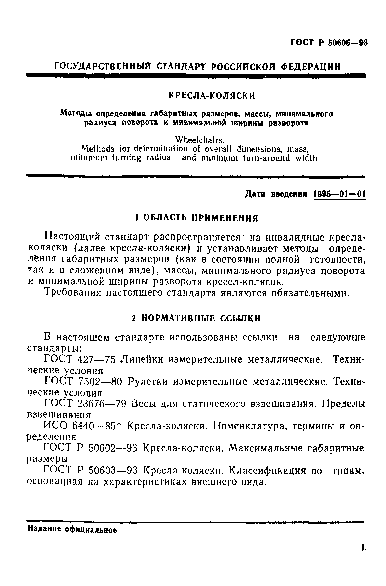 ГОСТ 30474-96