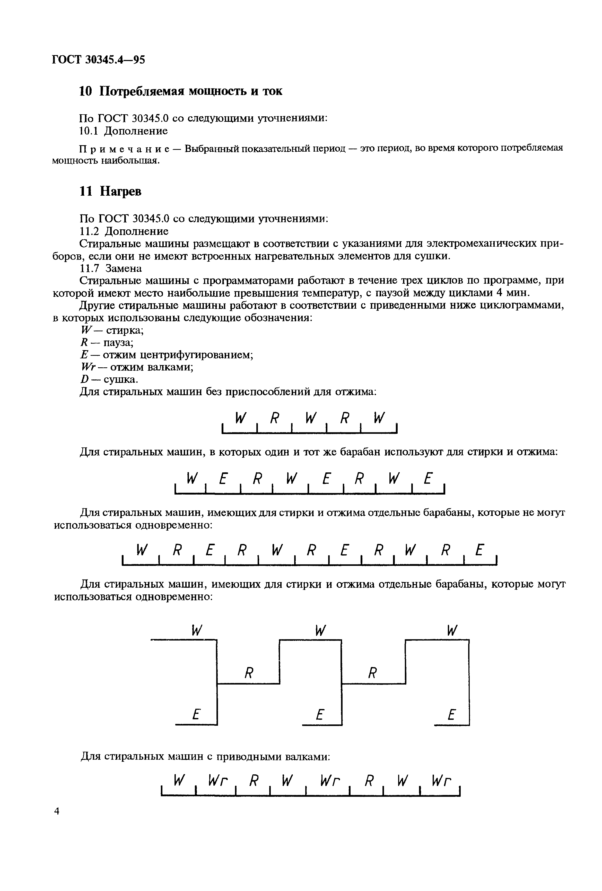 ГОСТ 30345.4-95