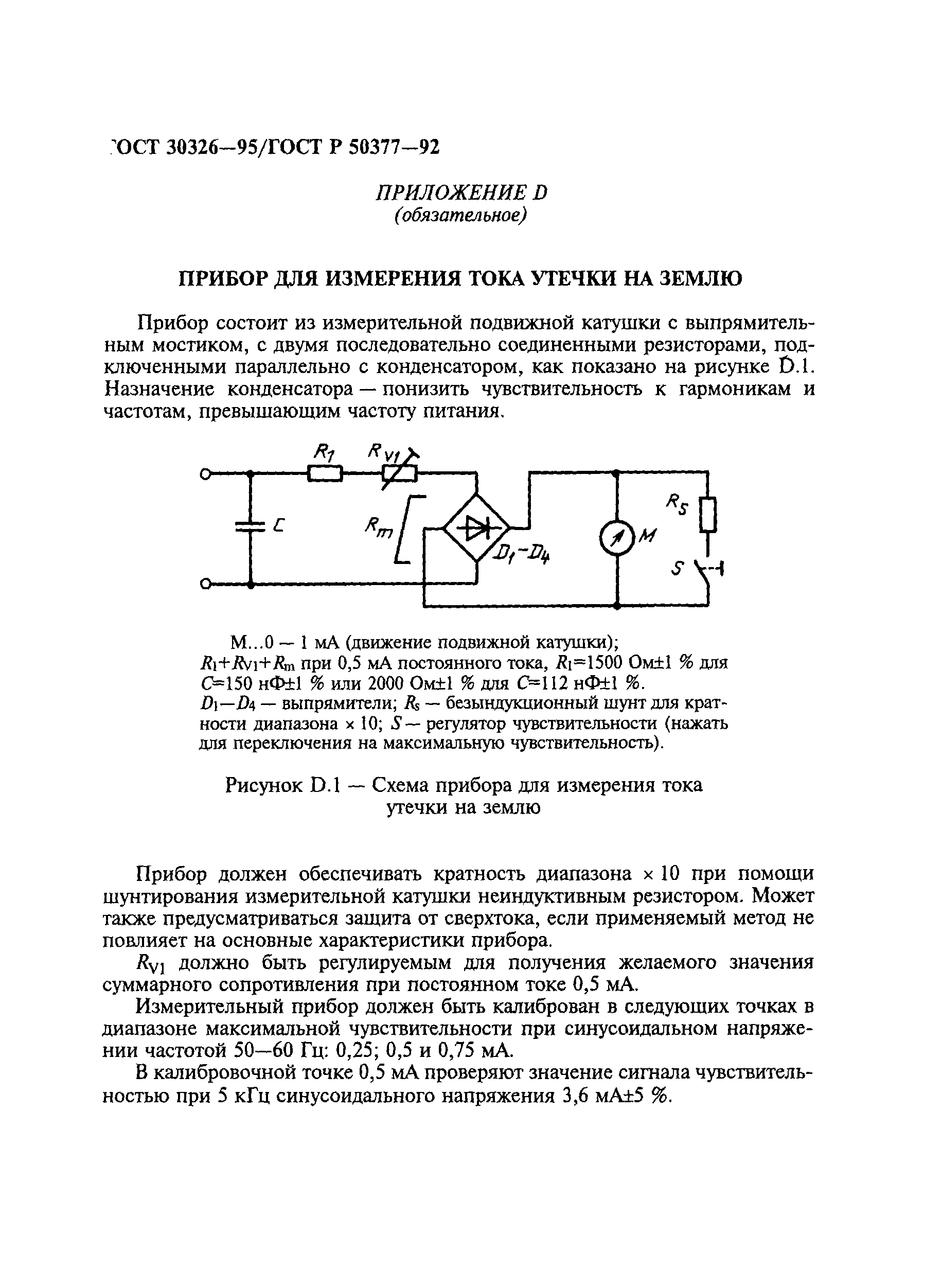 ГОСТ 30326-95