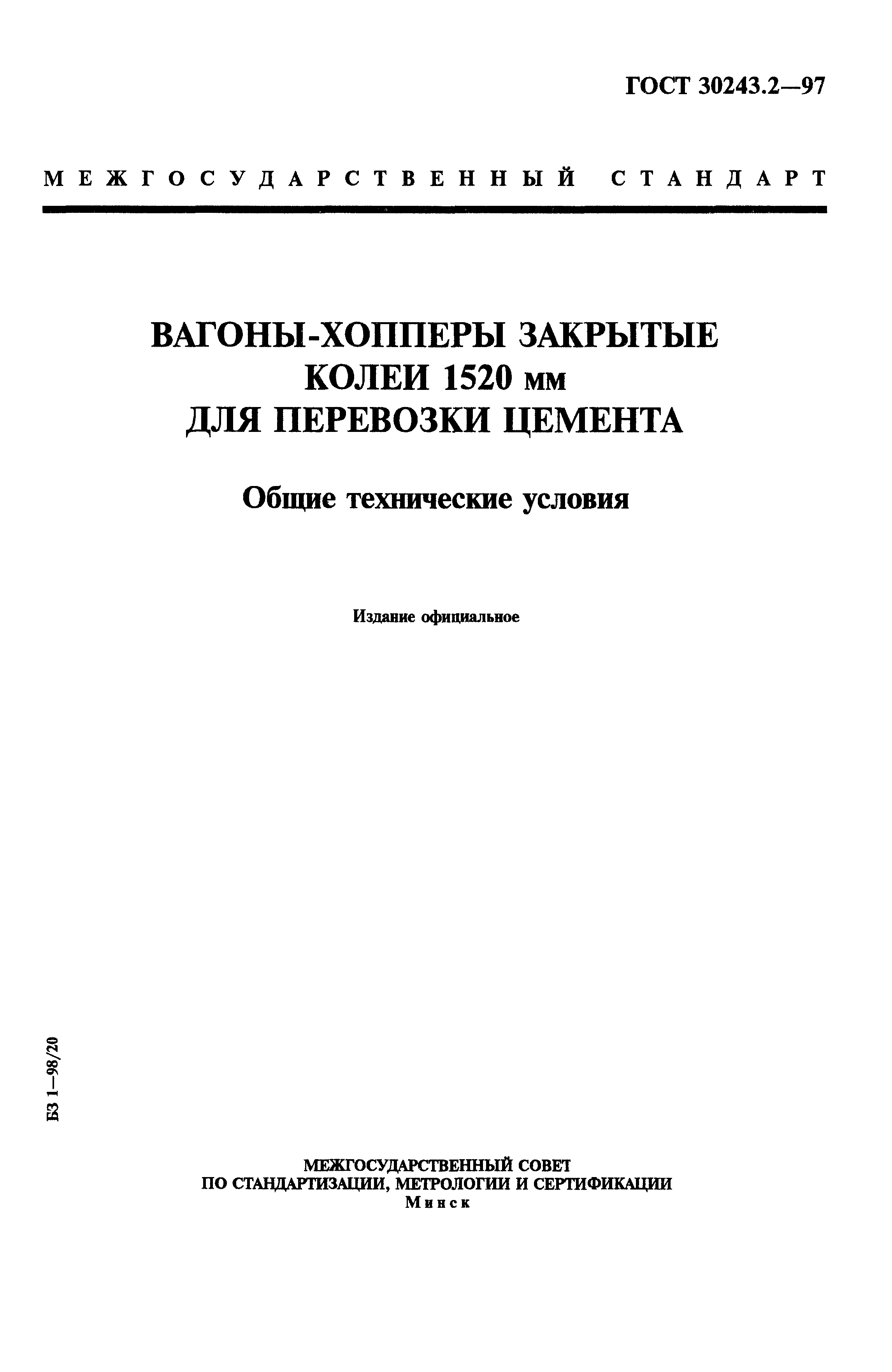 ГОСТ 30243.2-97