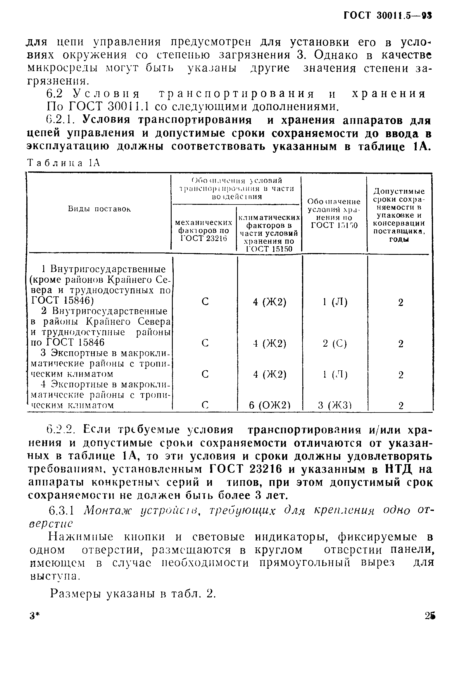 ГОСТ 30011.5-93