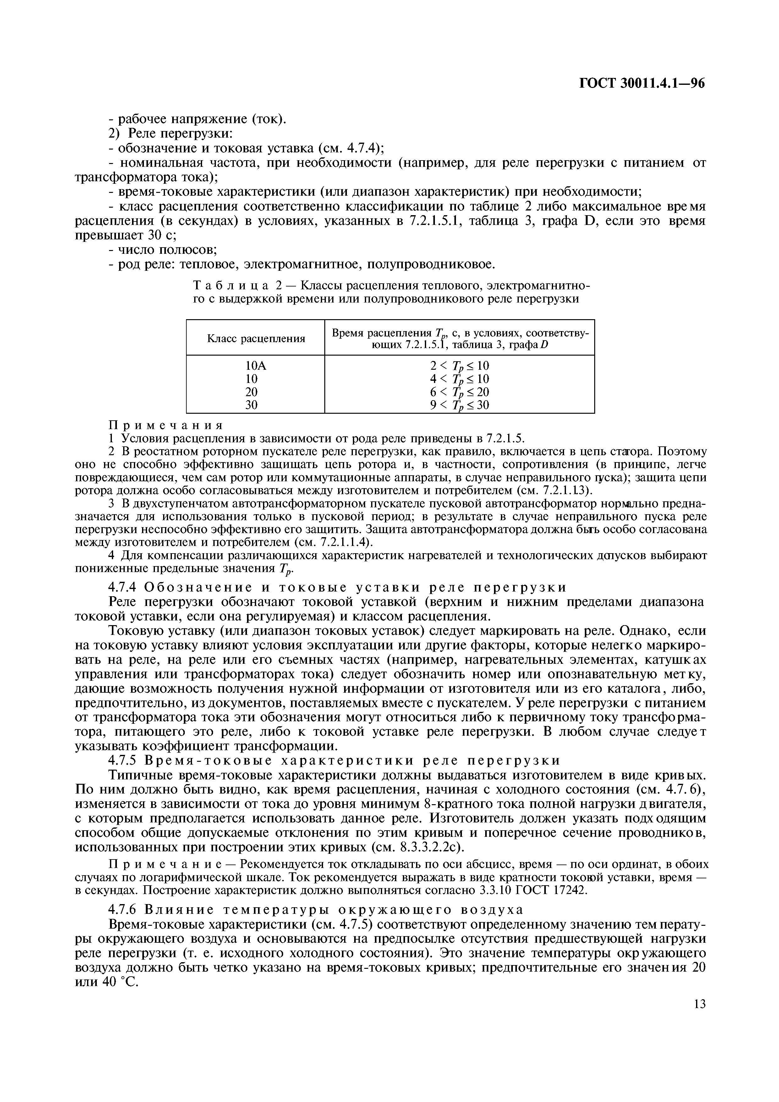 ГОСТ 30011.4.1-96