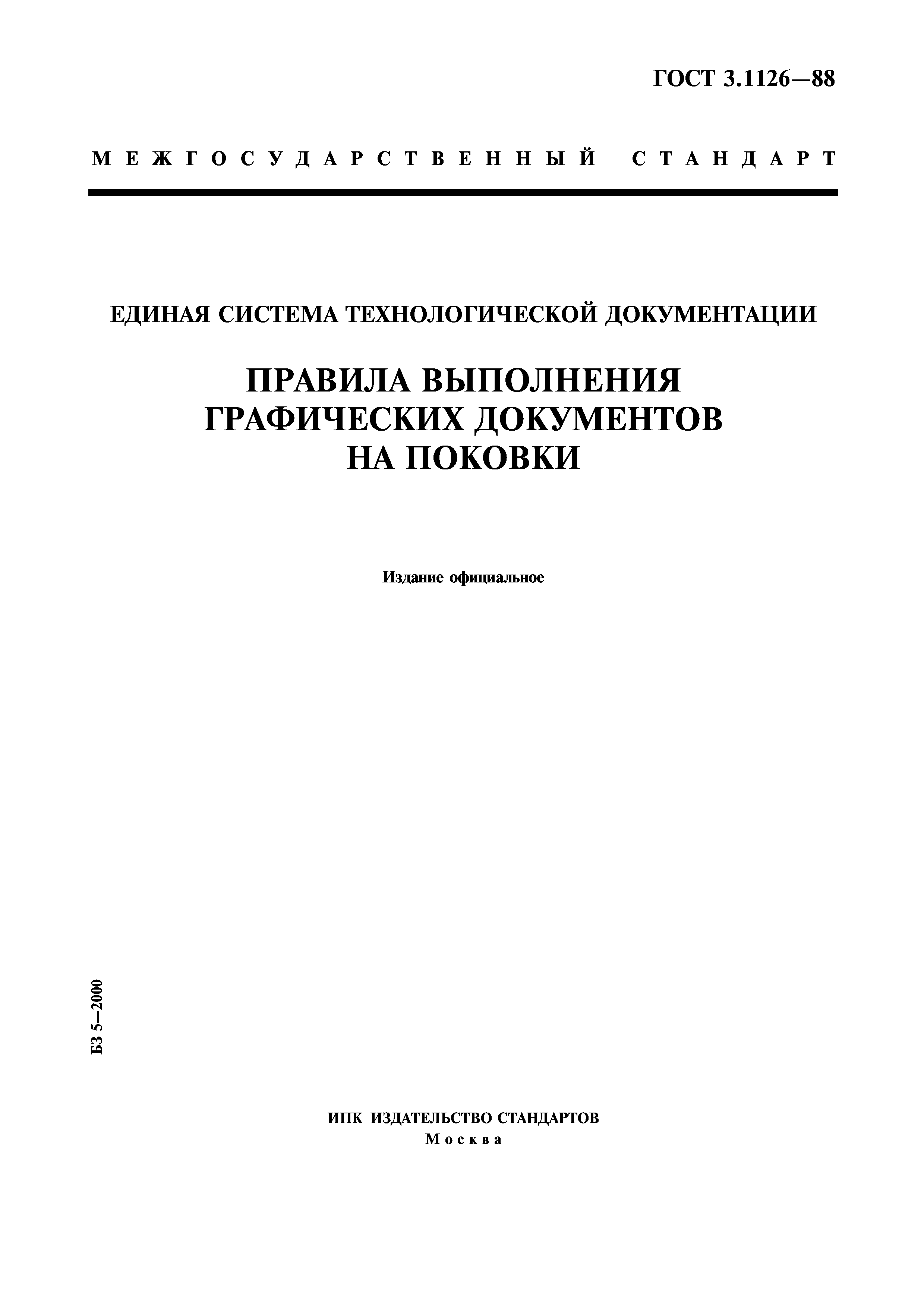 ГОСТ 3.1126-88