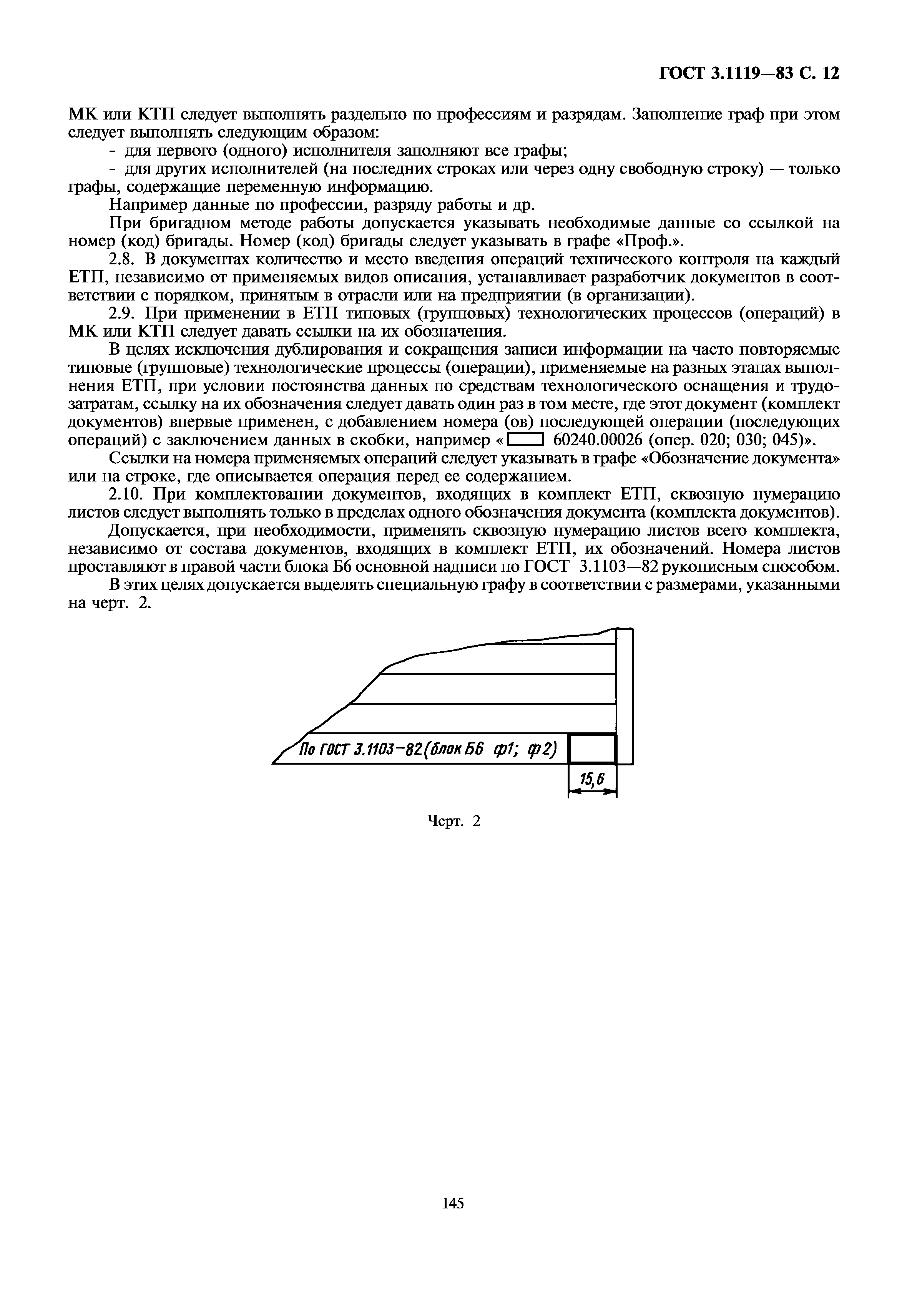 ГОСТ 3.1119-83