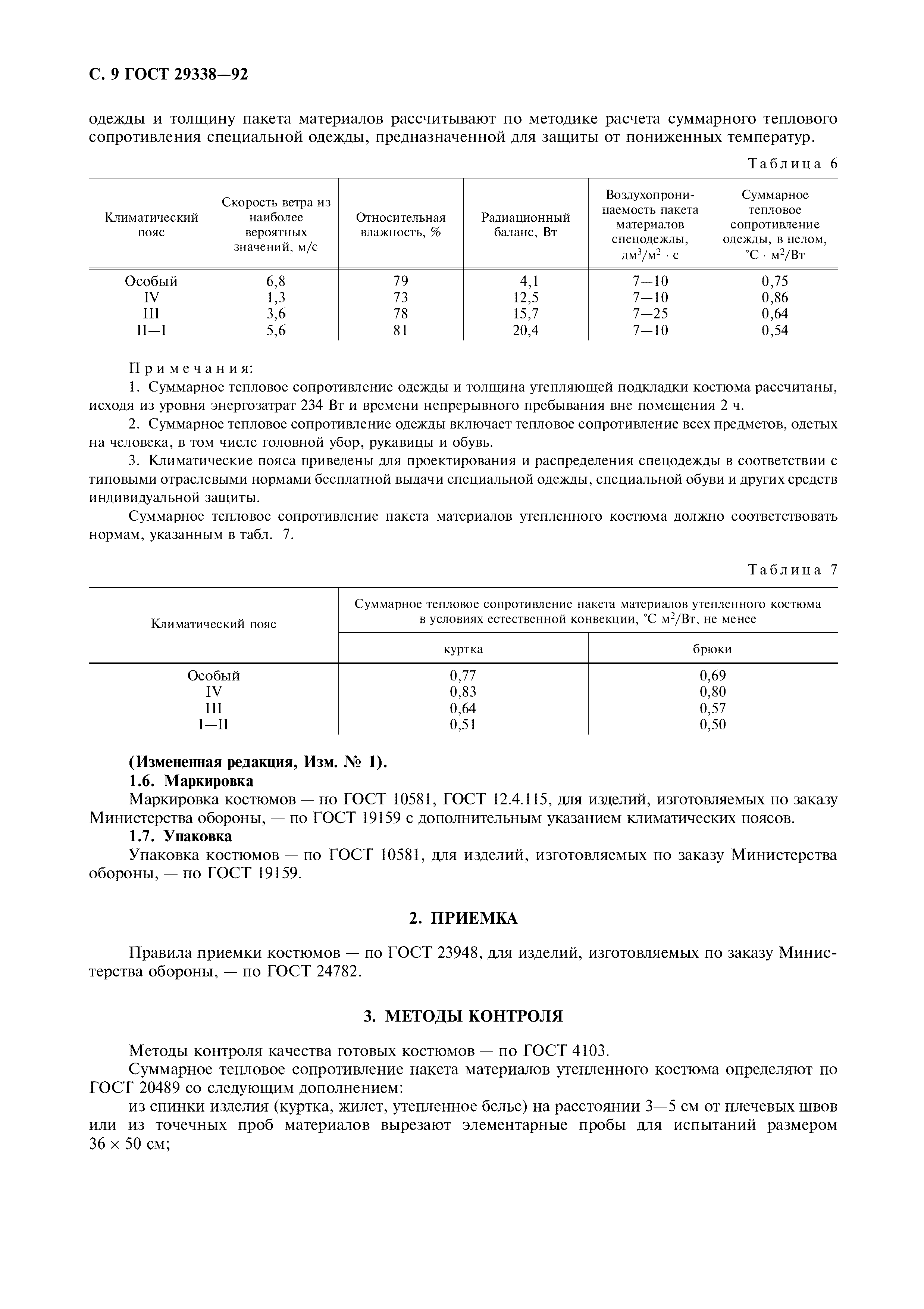 ГОСТ 29338-92