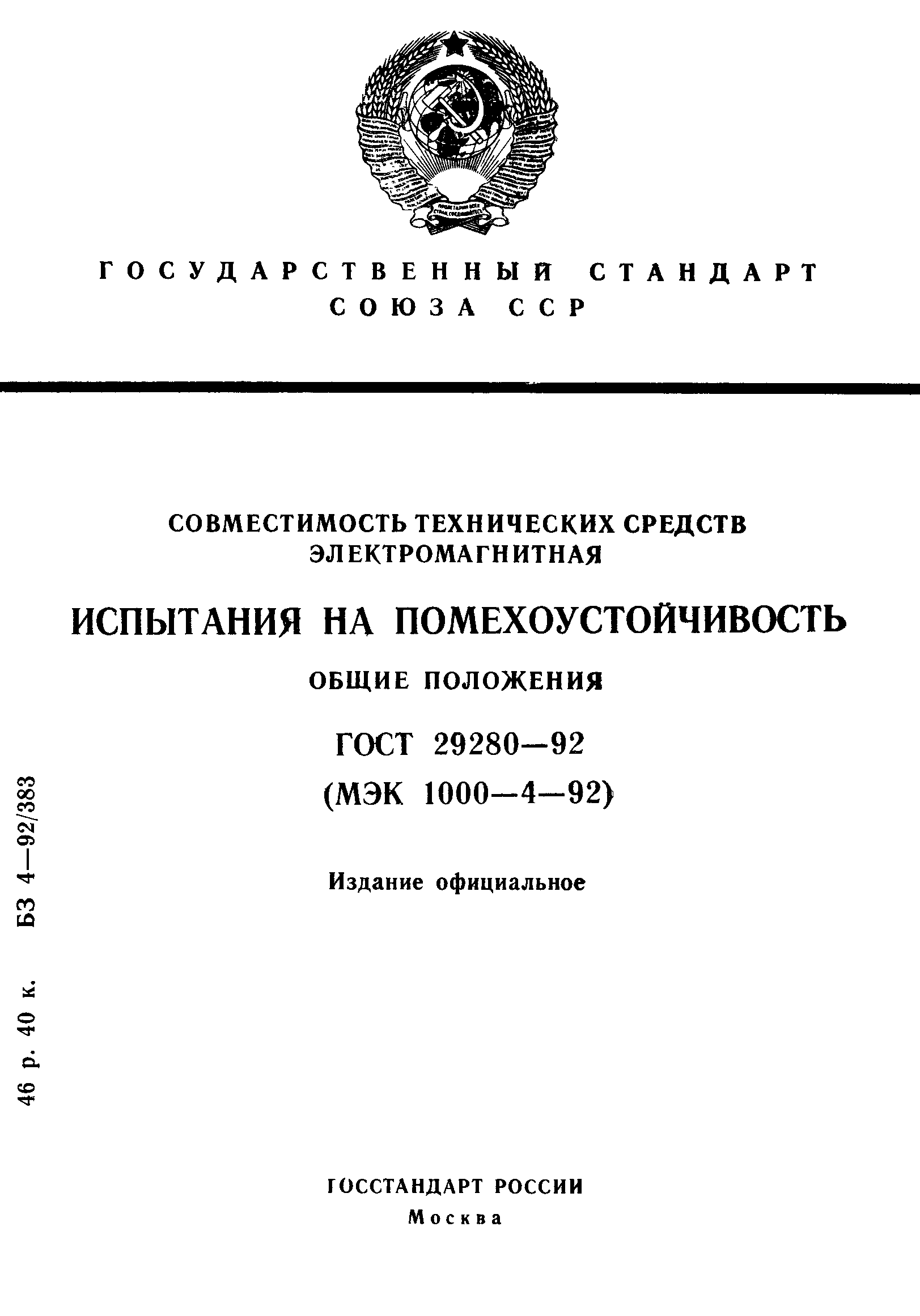 ГОСТ 29280-92