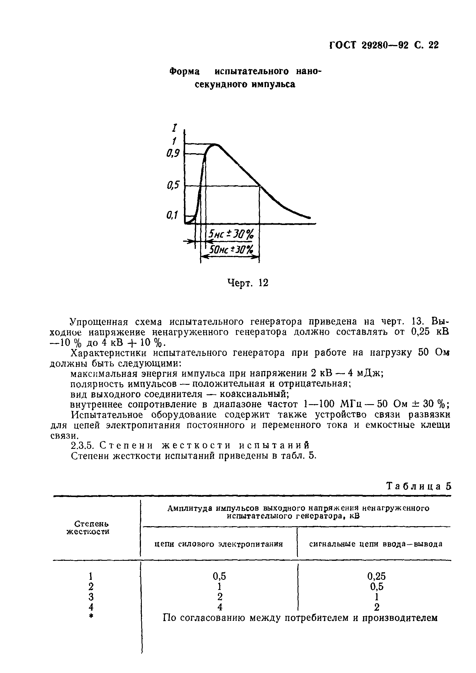 ГОСТ 29280-92