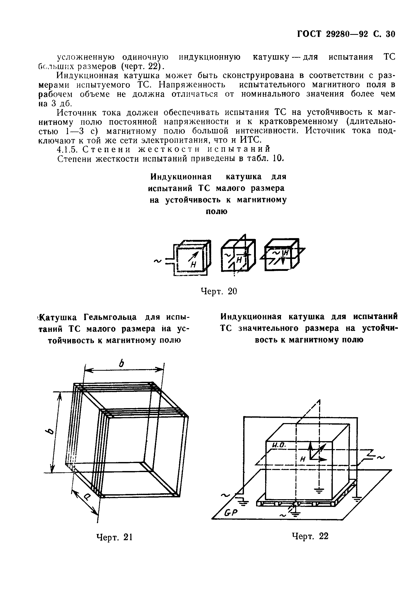 ГОСТ 29280-92