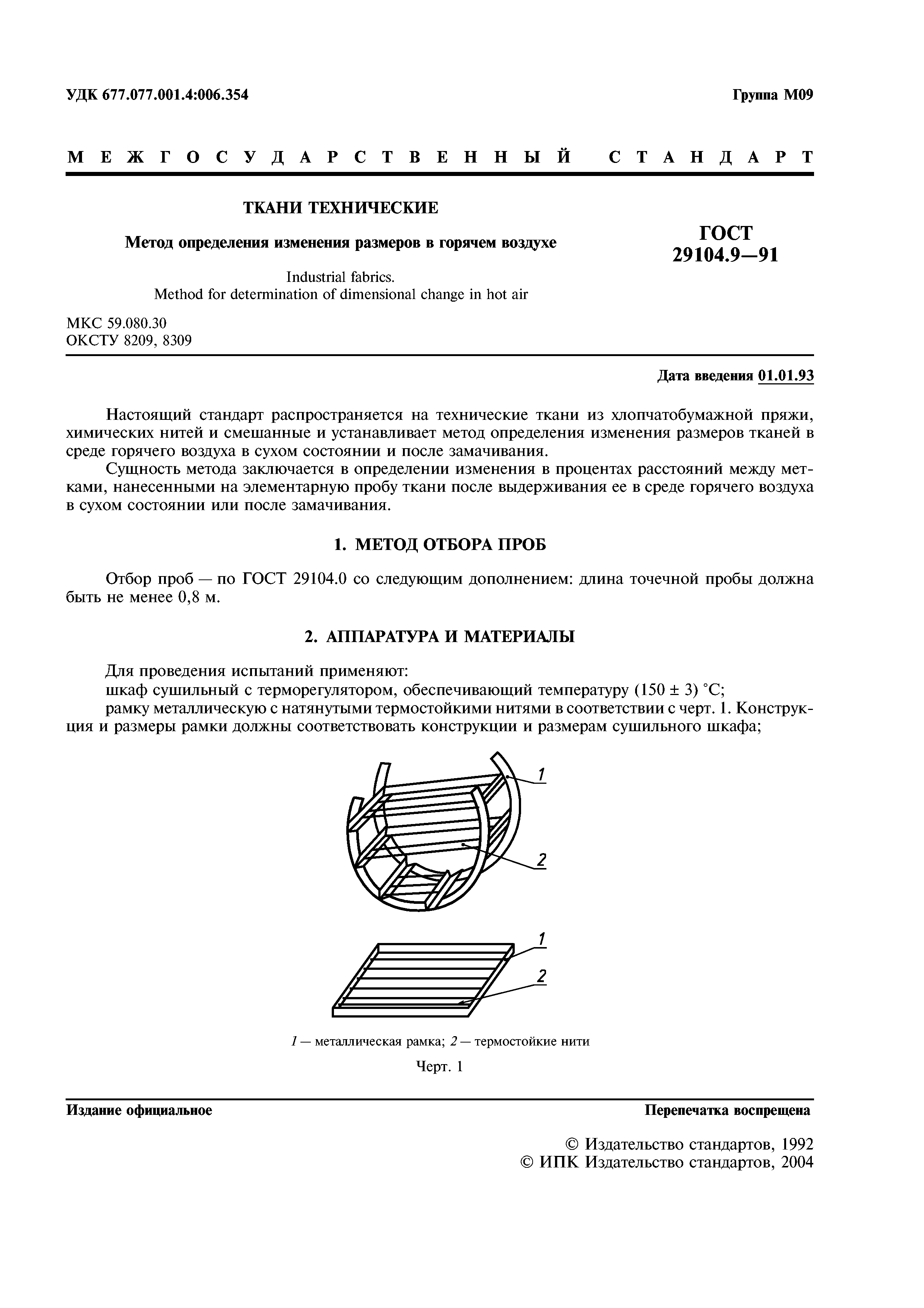 ГОСТ 29104.9-91