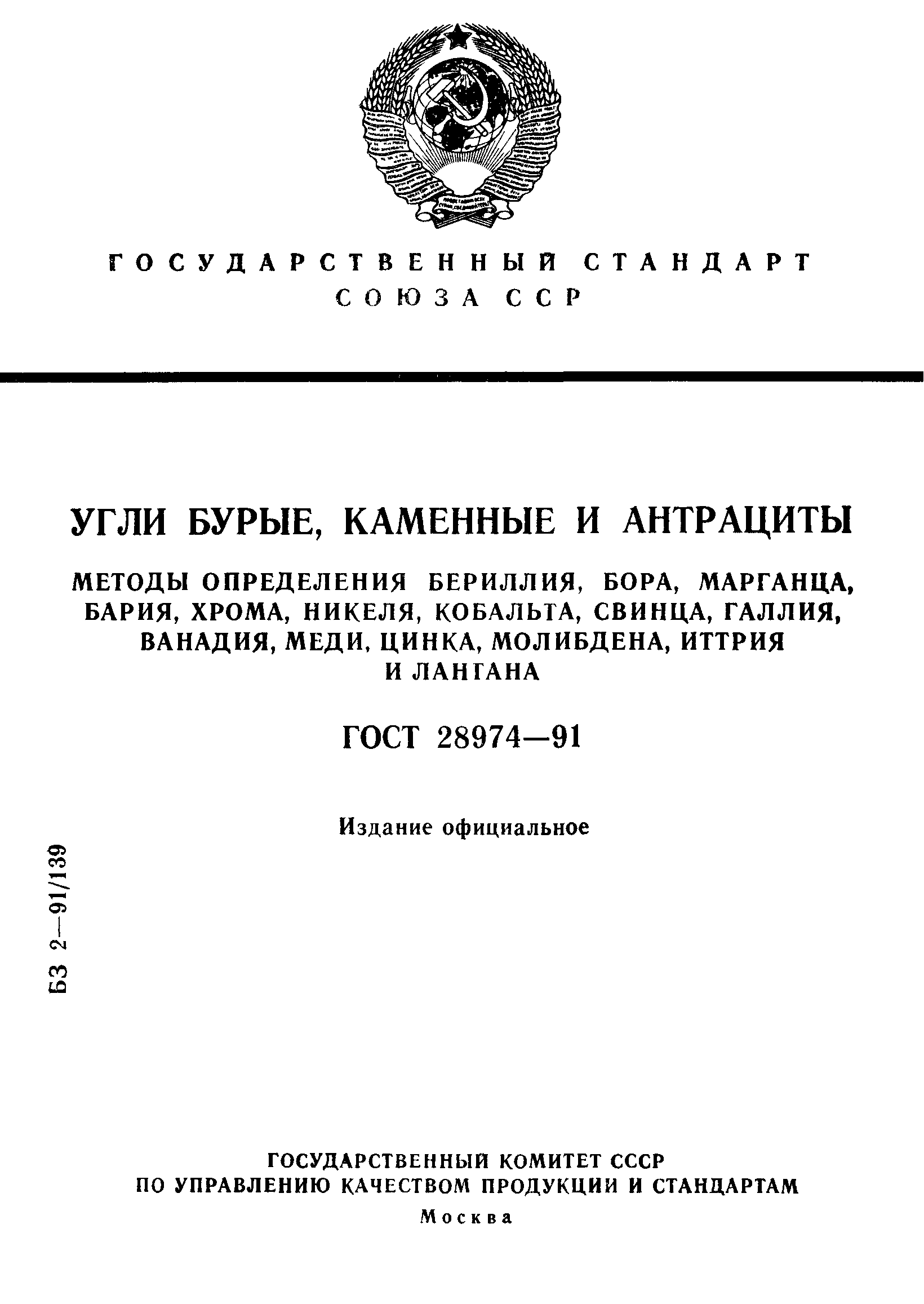 ГОСТ 28974-91