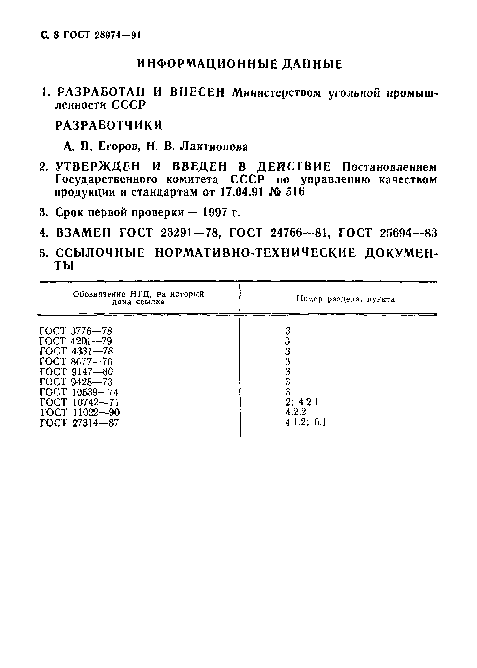 ГОСТ 28974-91