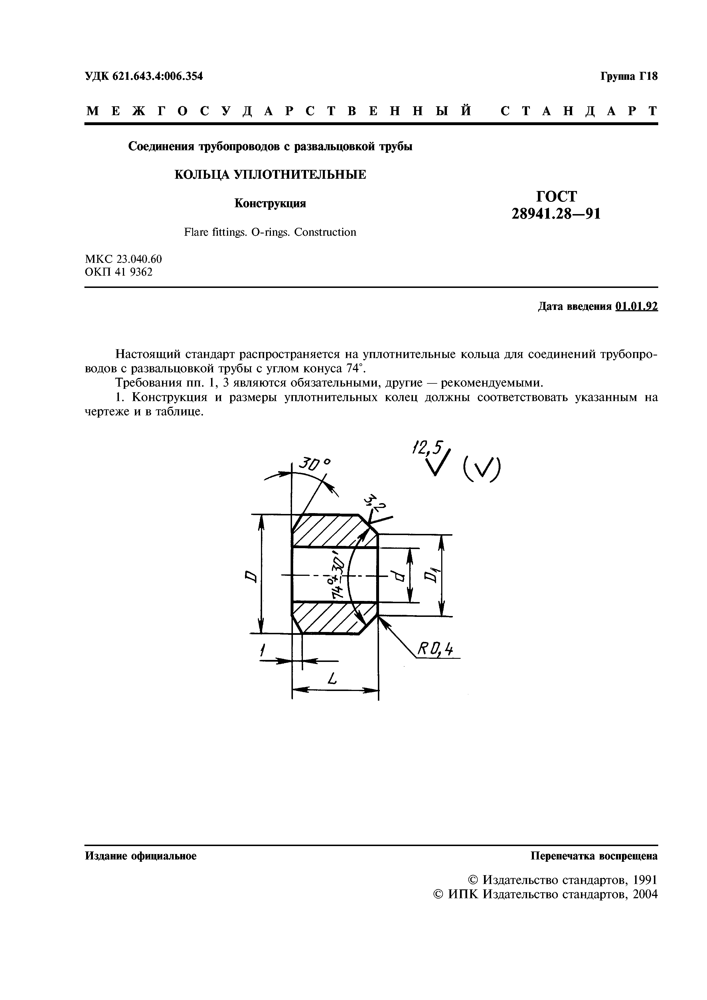 ГОСТ 28941.28-91