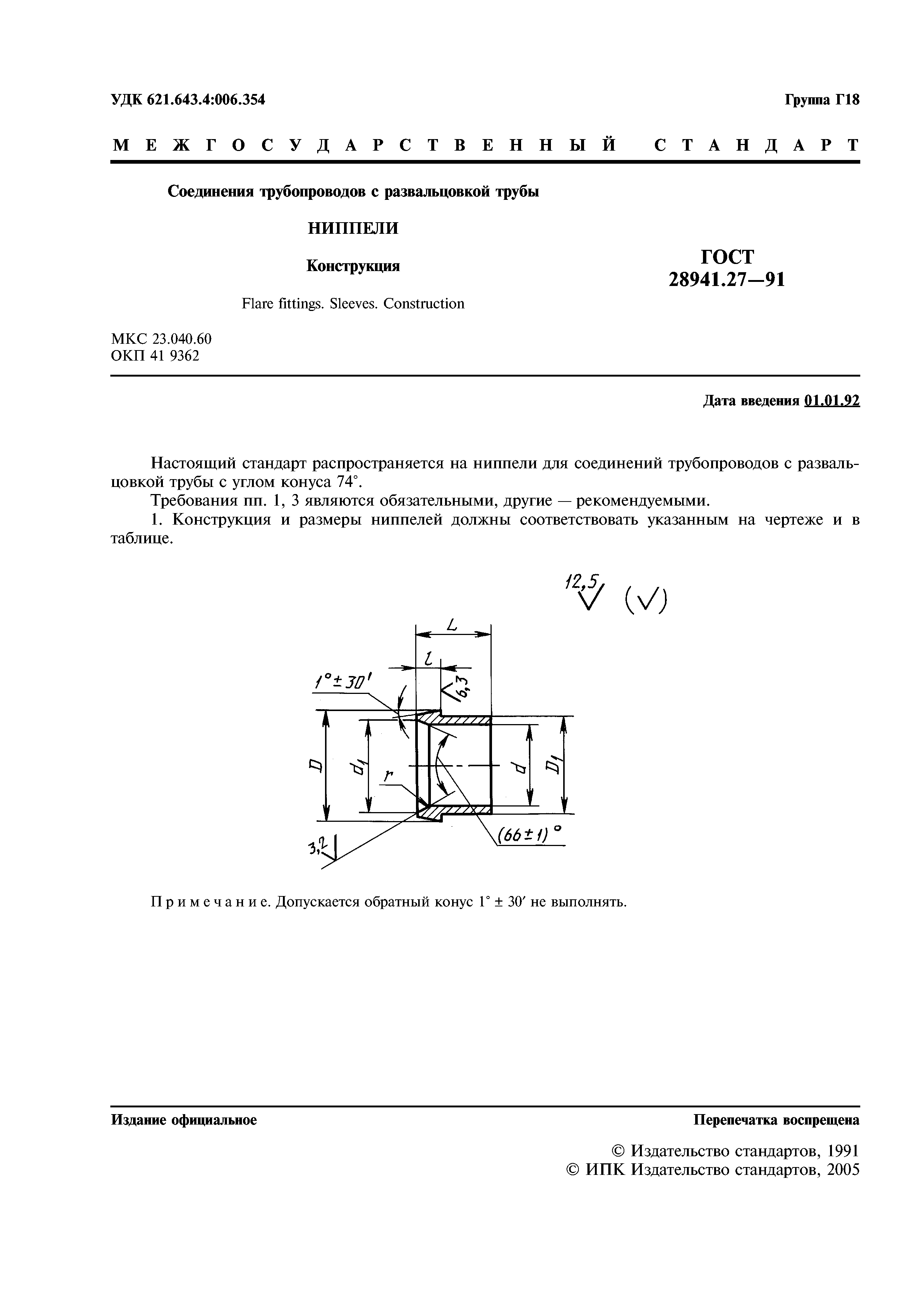 ГОСТ 28941.27-91