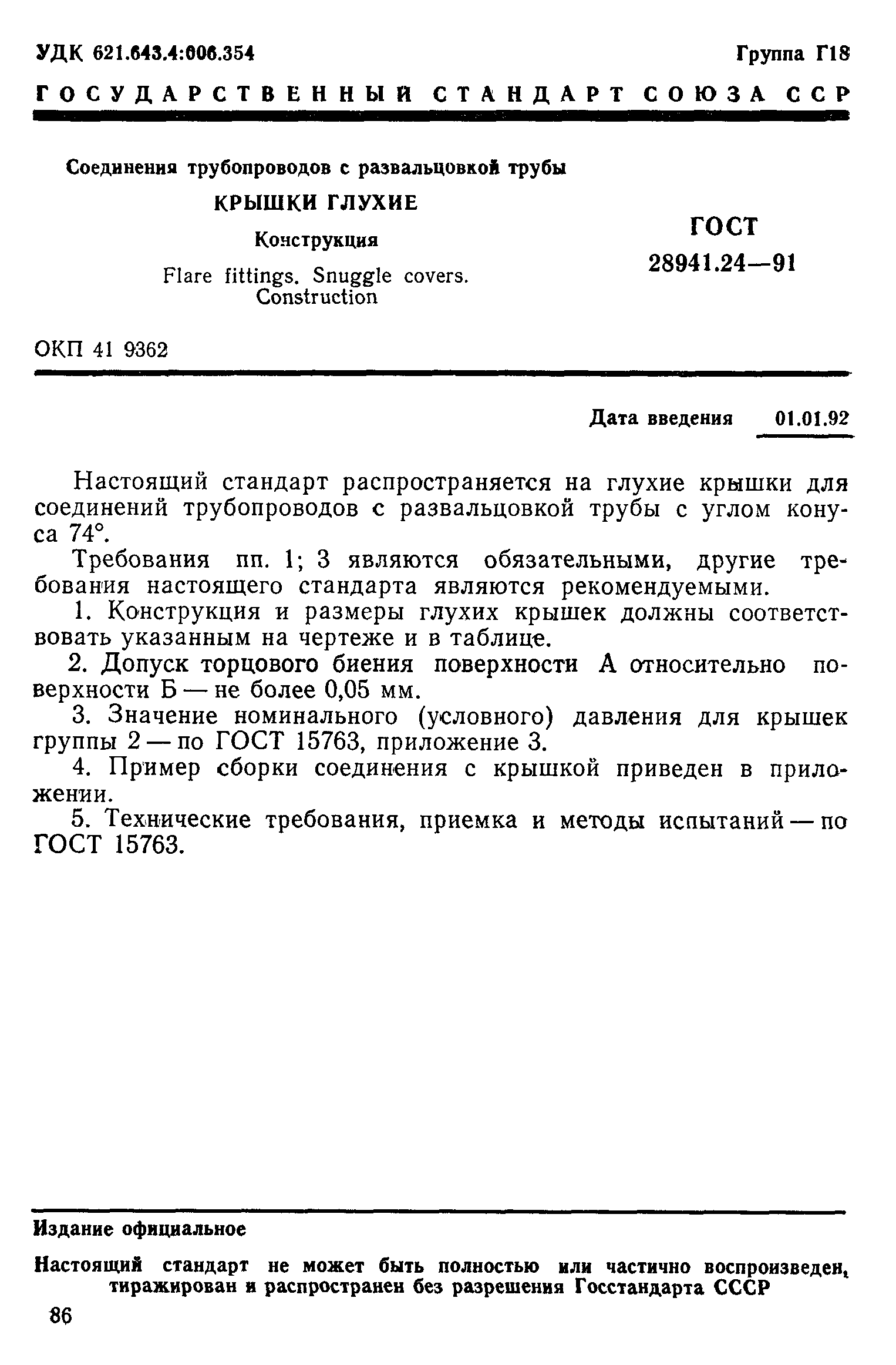 ГОСТ 28941.24-91