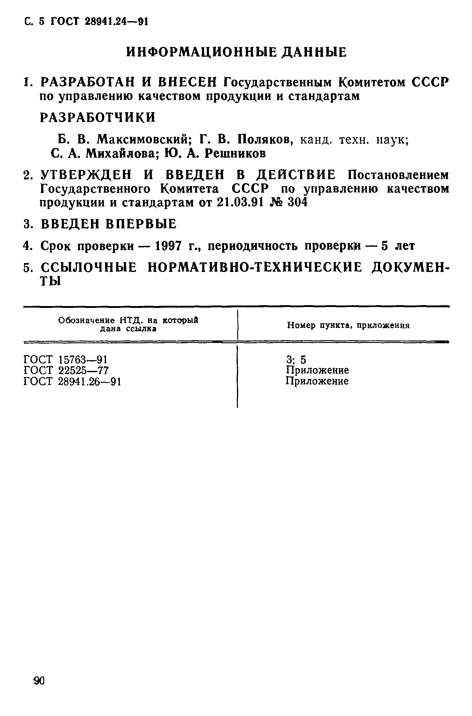 ГОСТ 28941.24-91