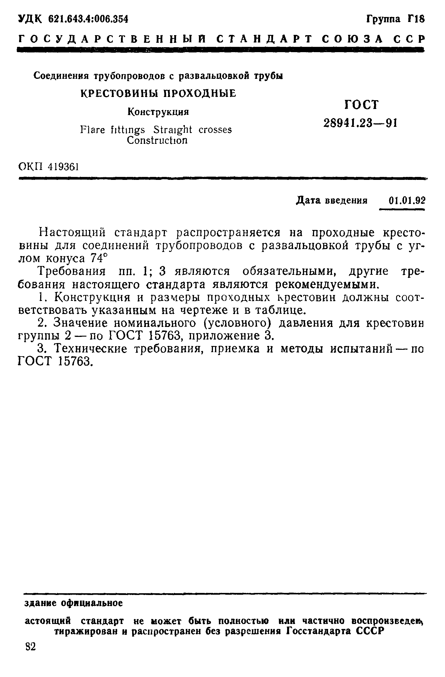 ГОСТ 28941.23-91