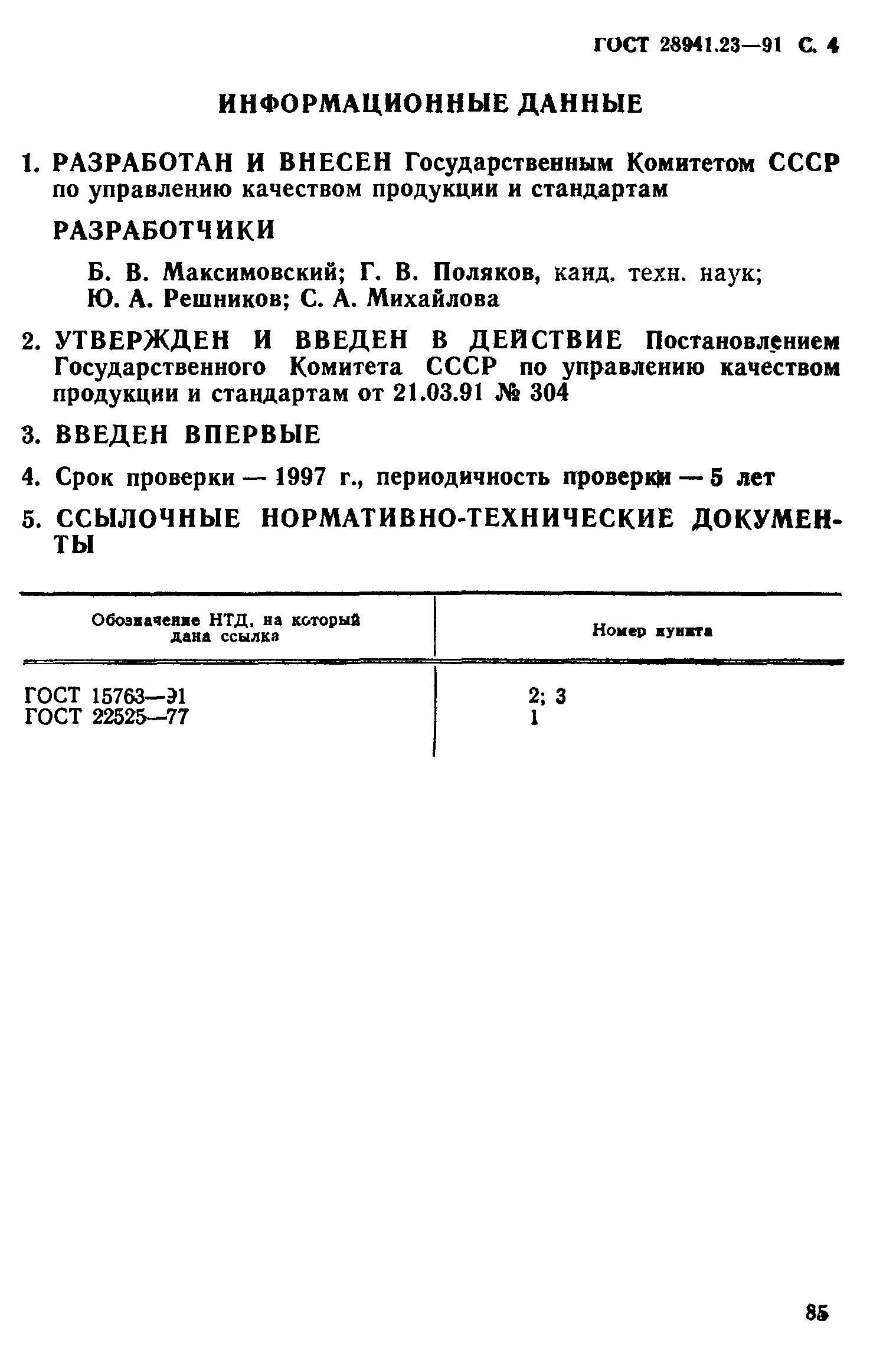 ГОСТ 28941.23-91