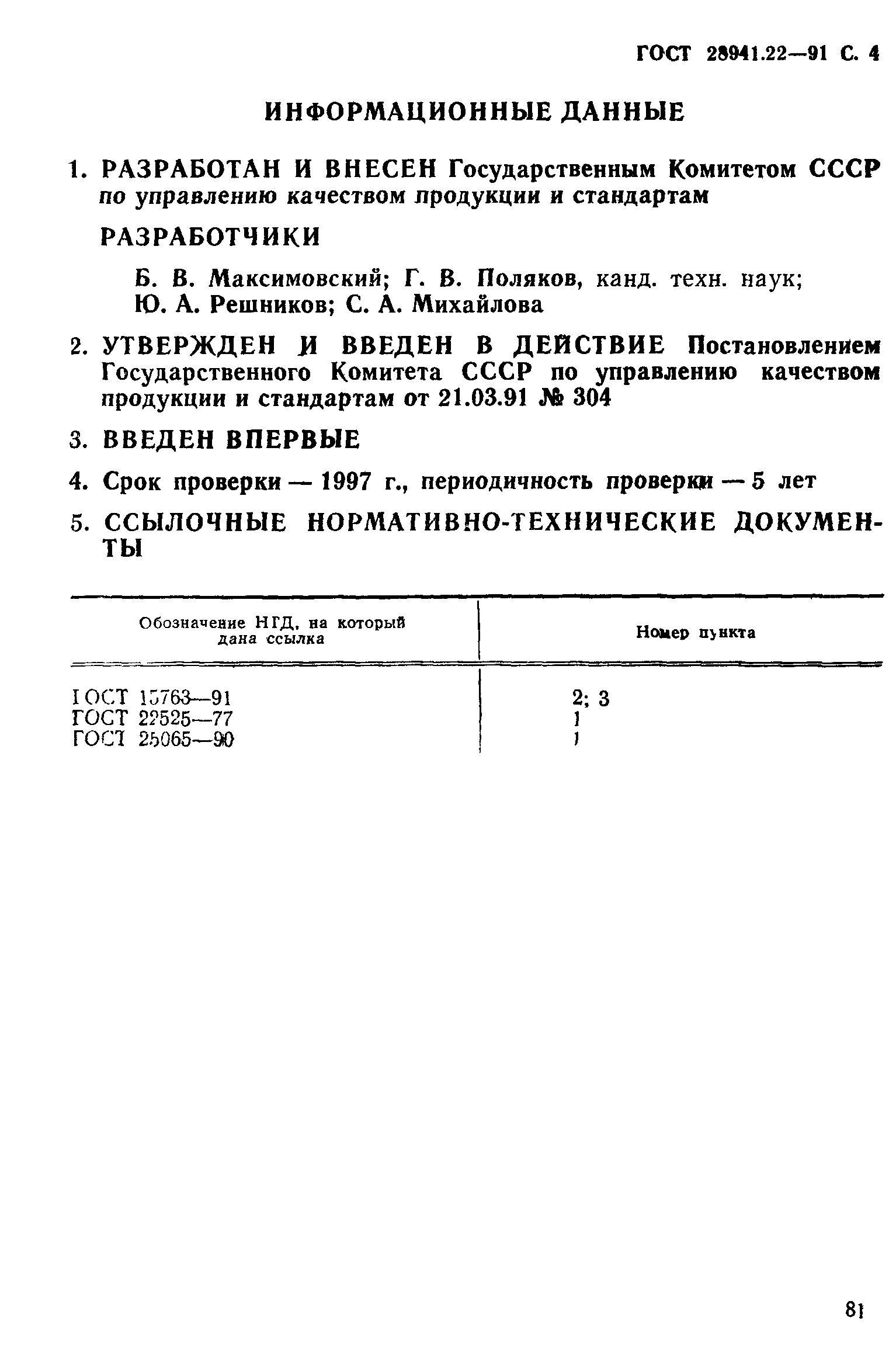 ГОСТ 28941.22-91