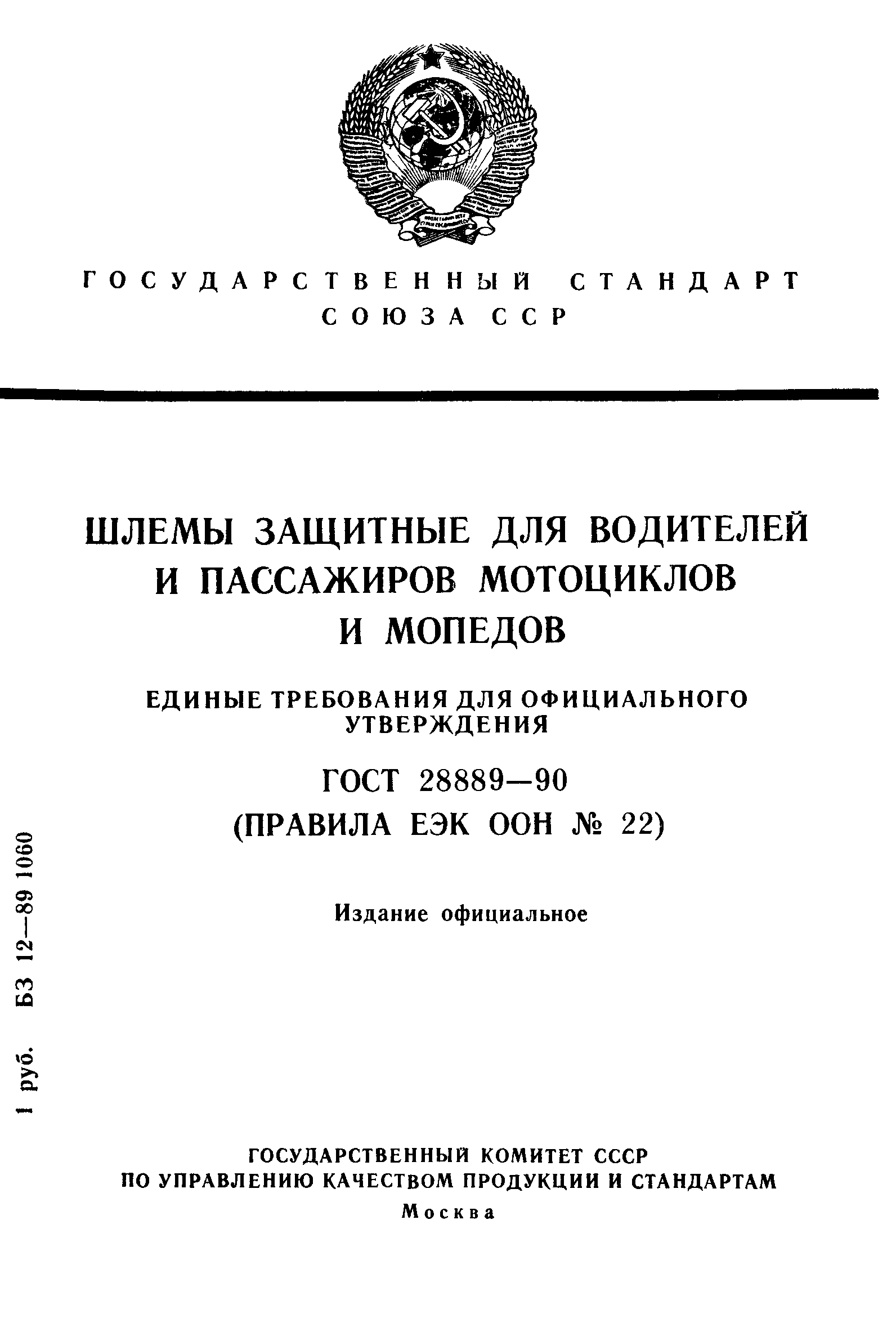 ГОСТ 28889-90