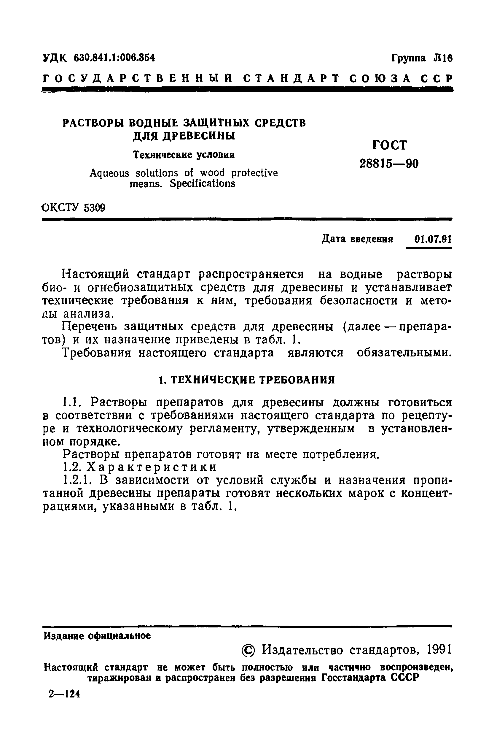 ГОСТ 28815-90