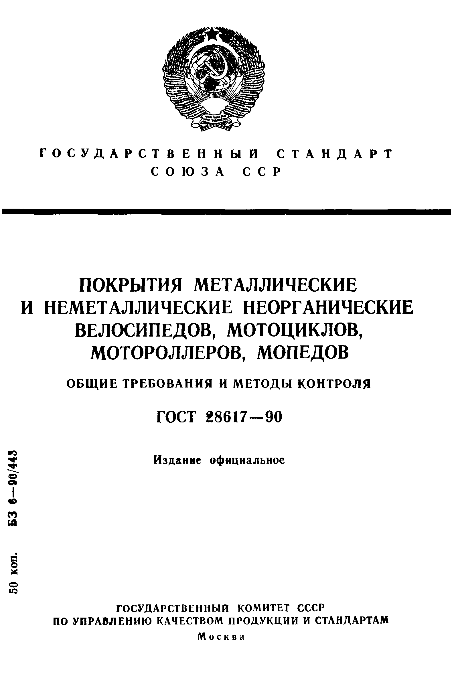 ГОСТ 28617-90