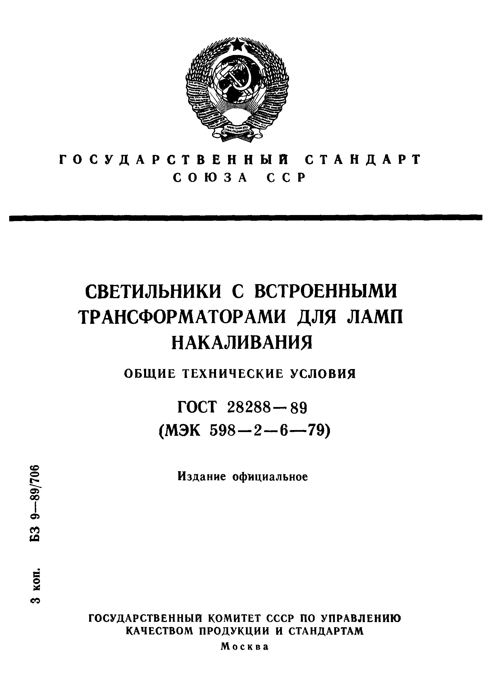 ГОСТ 28288-89