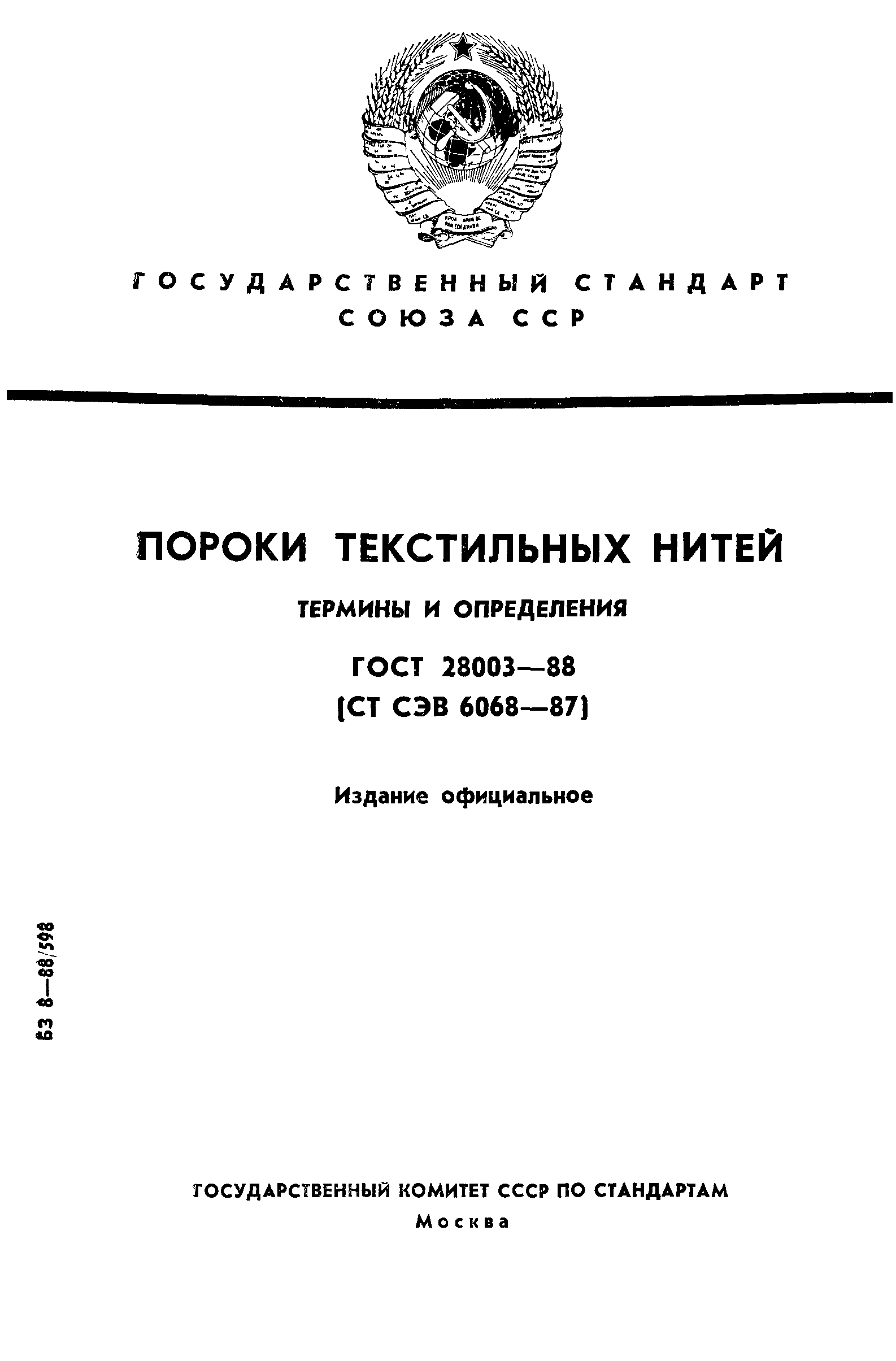 ГОСТ 28003-88