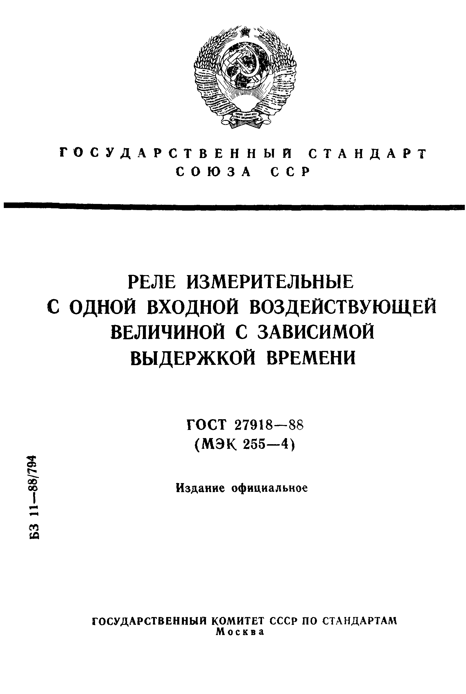 ГОСТ 27918-88