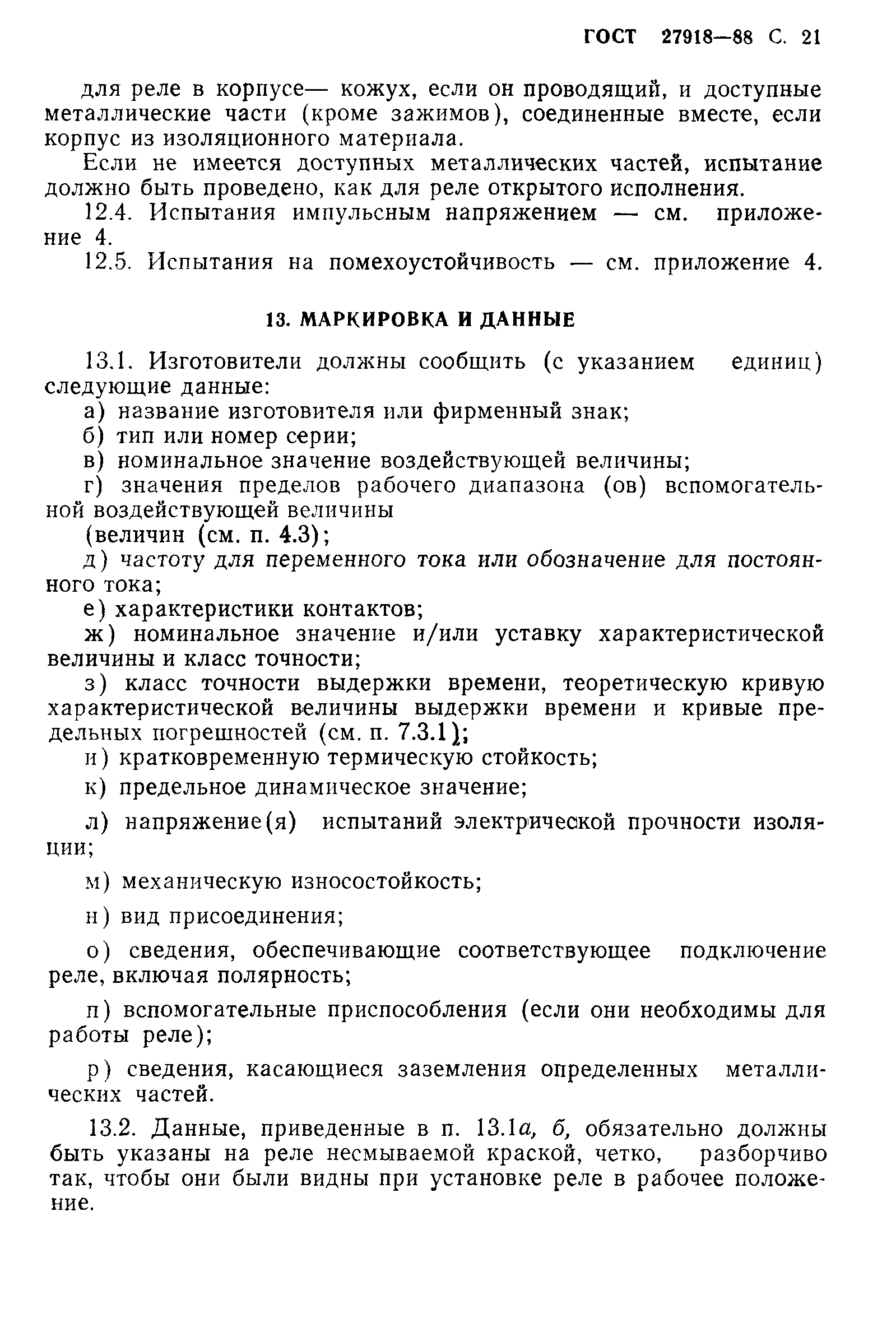 ГОСТ 27918-88