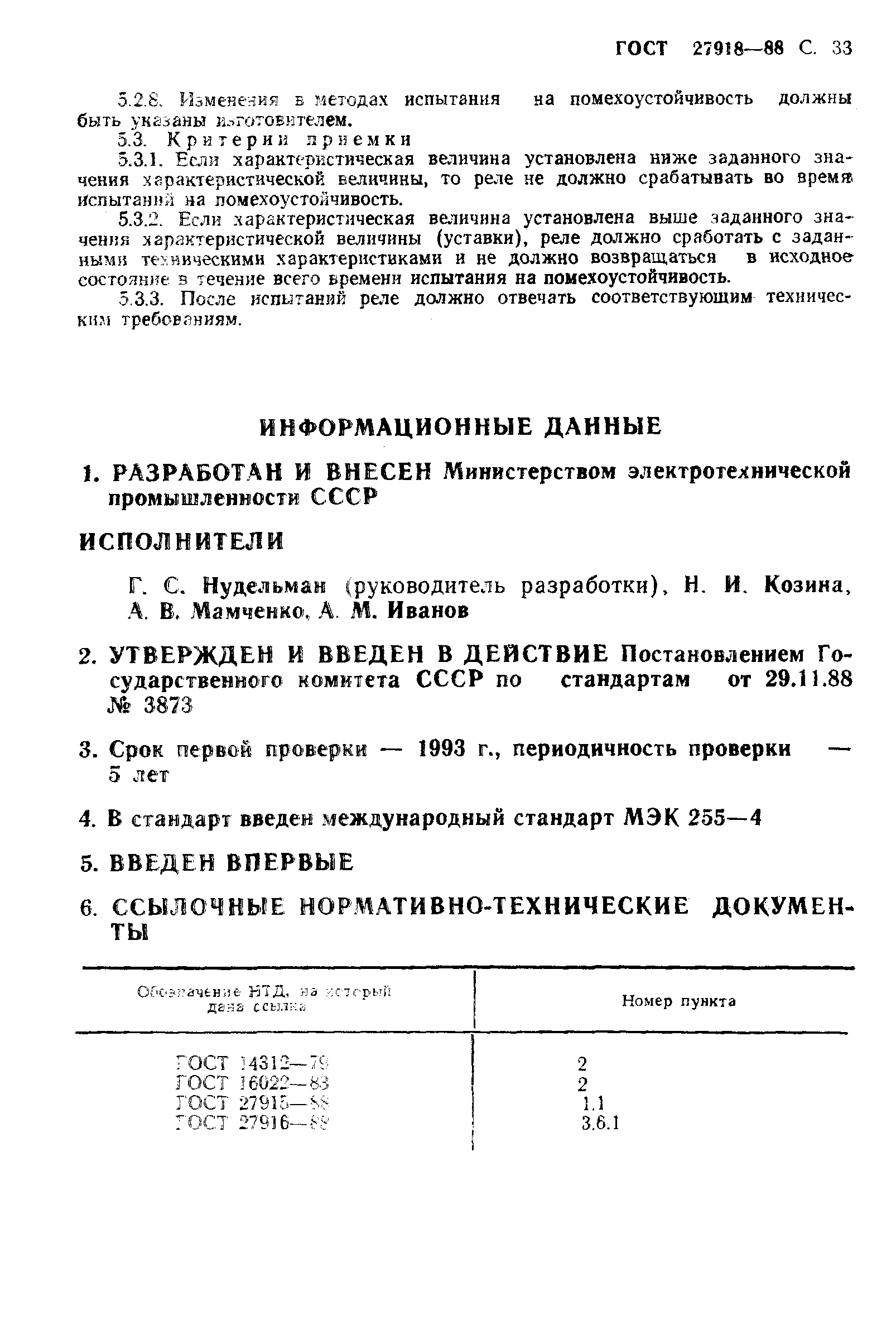 ГОСТ 27918-88