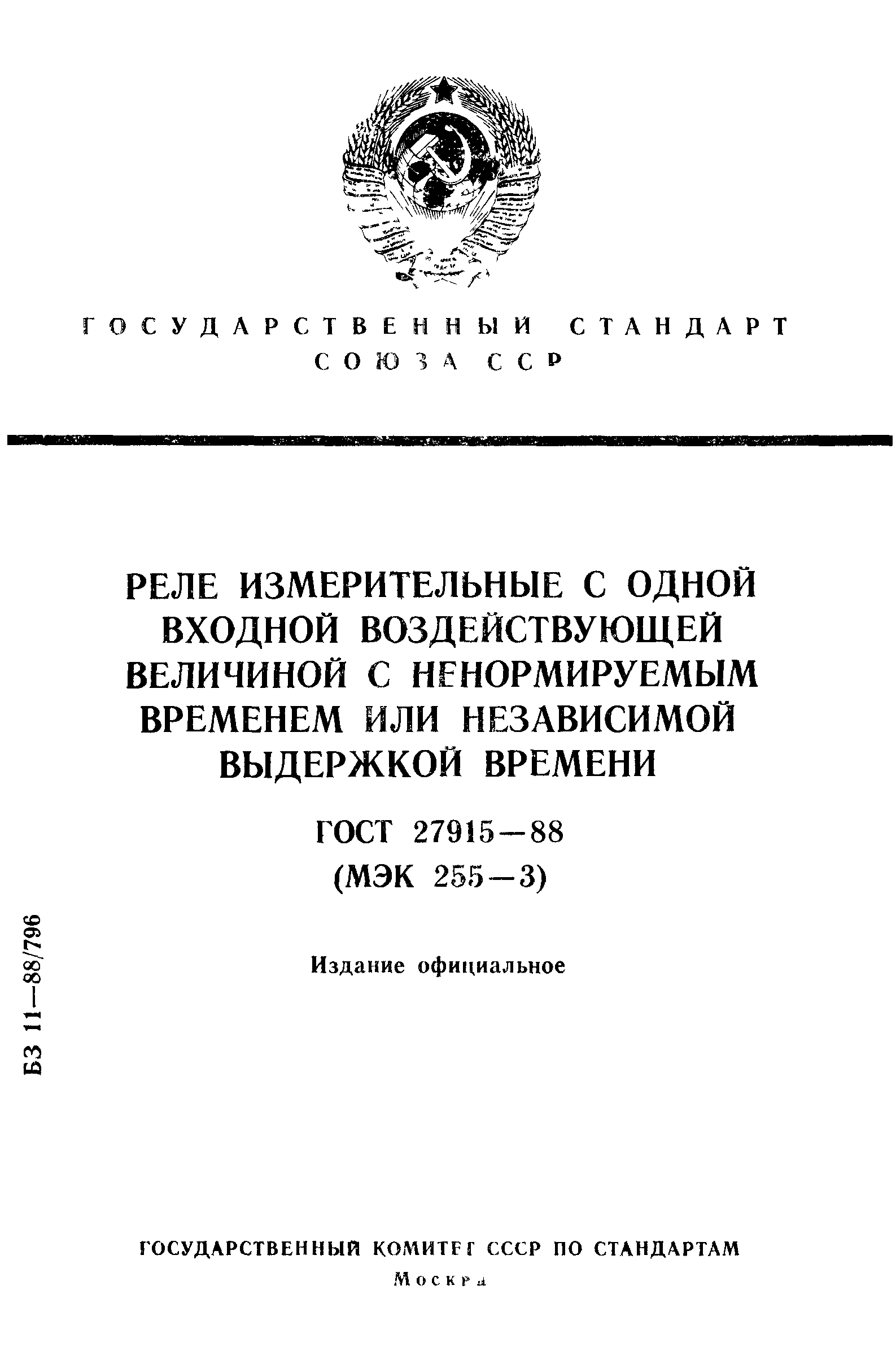 ГОСТ 27915-88