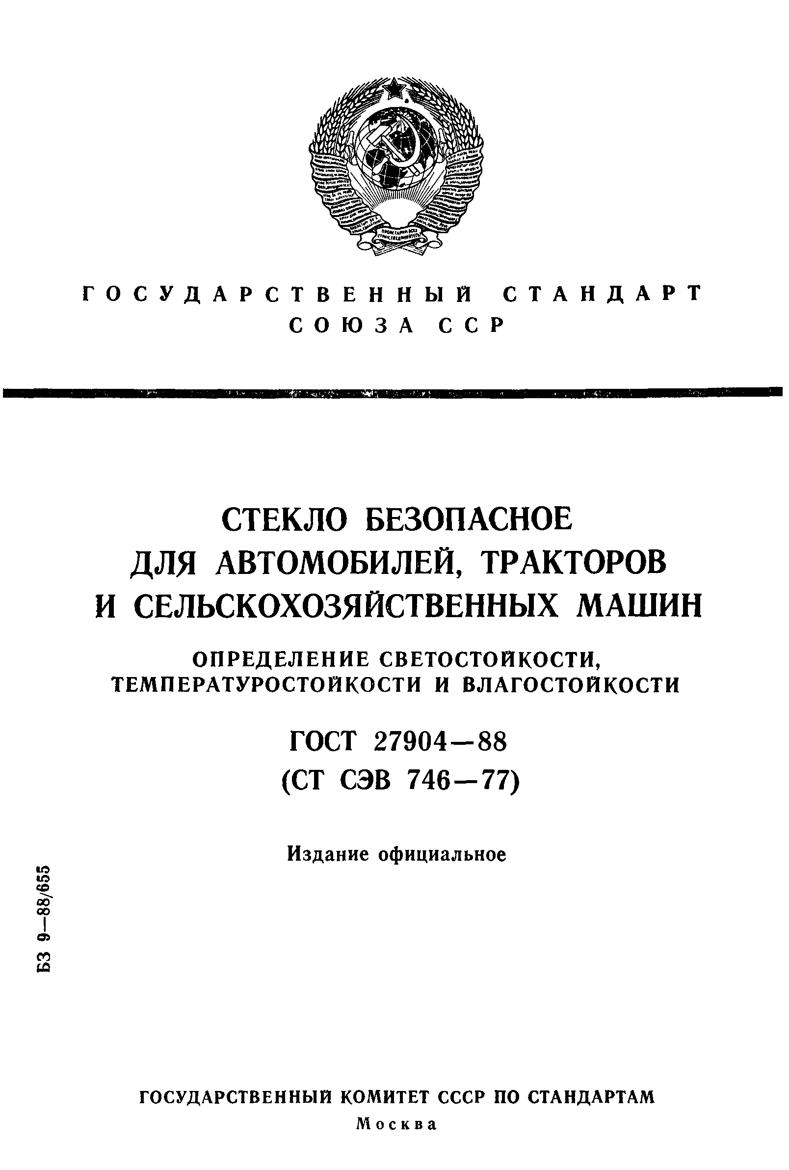 ГОСТ 27904-88