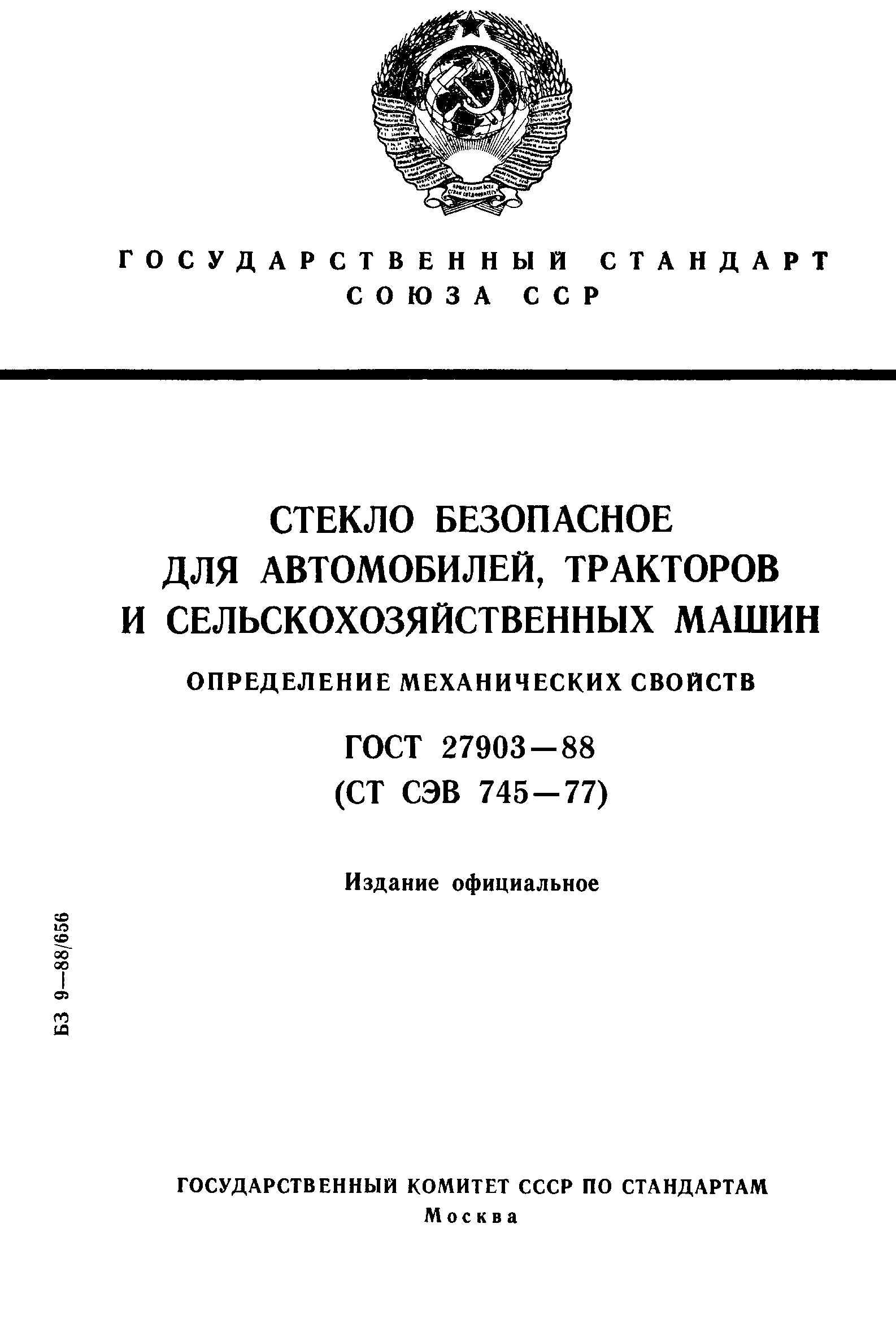 ГОСТ 27903-88