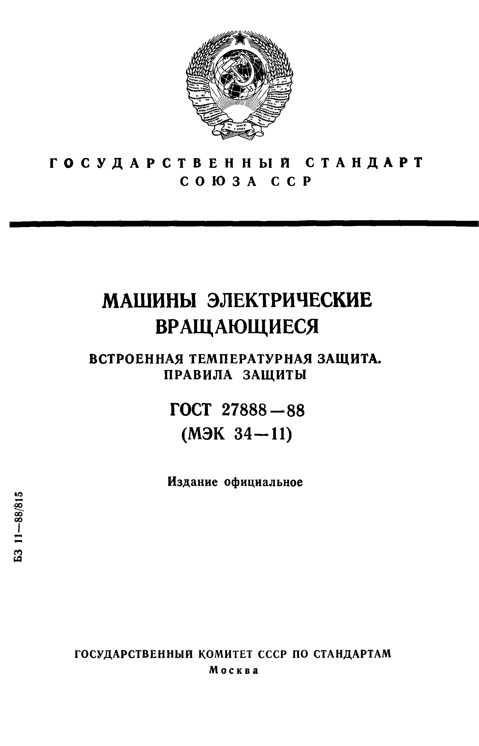 ГОСТ 27888-88