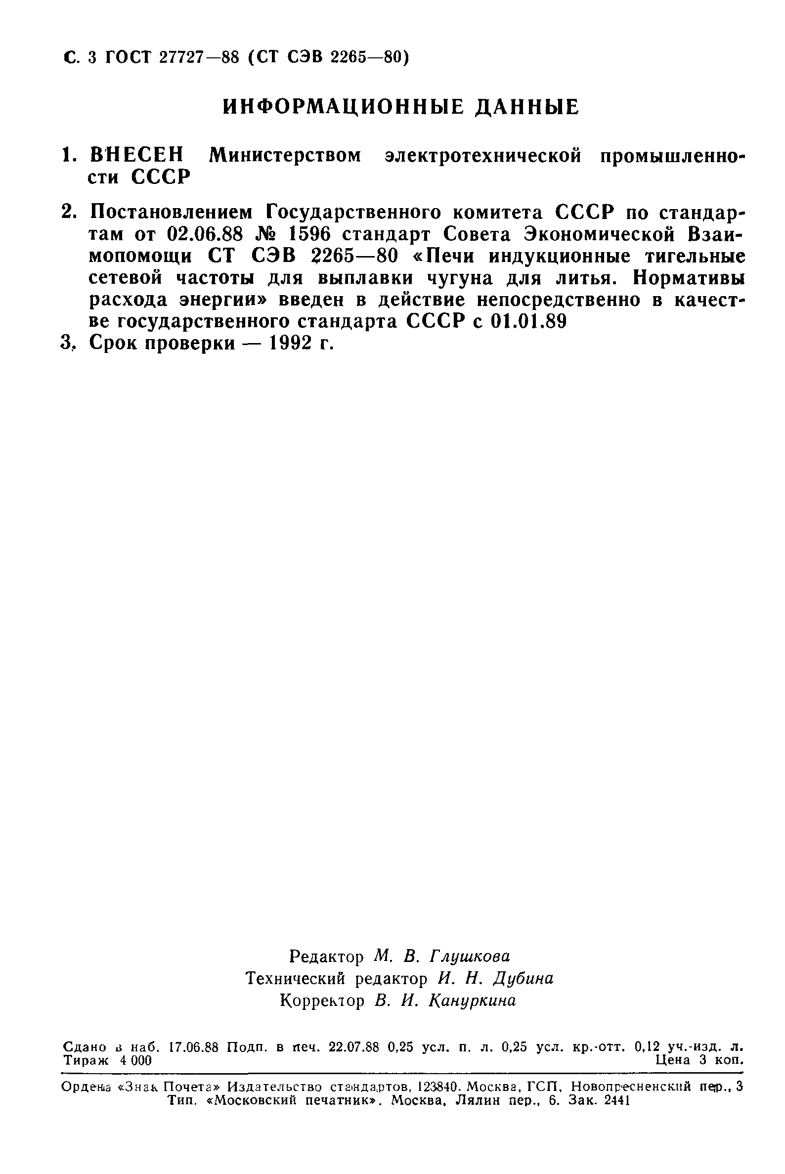 ГОСТ 27727-88