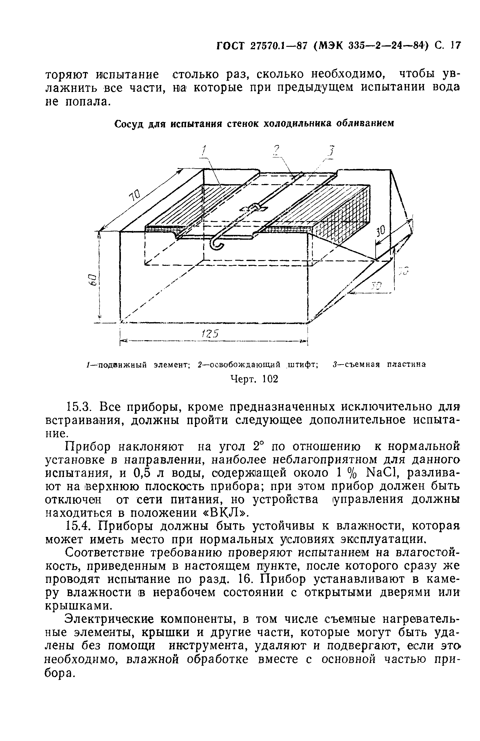 ГОСТ 27570.1-87