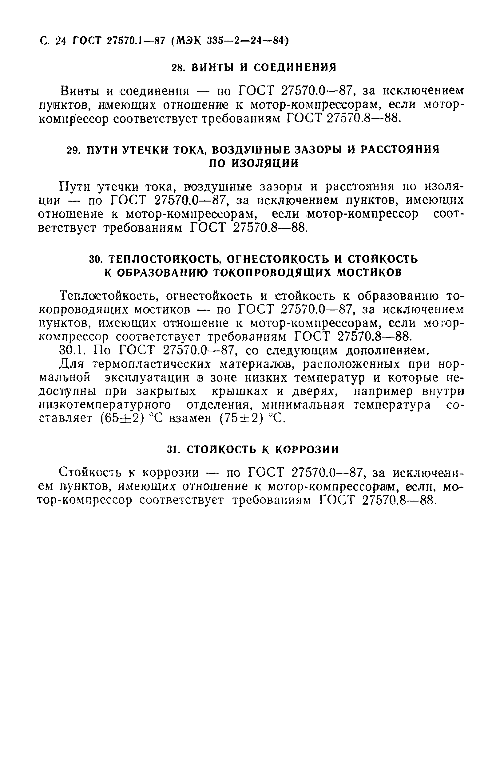 ГОСТ 27570.1-87