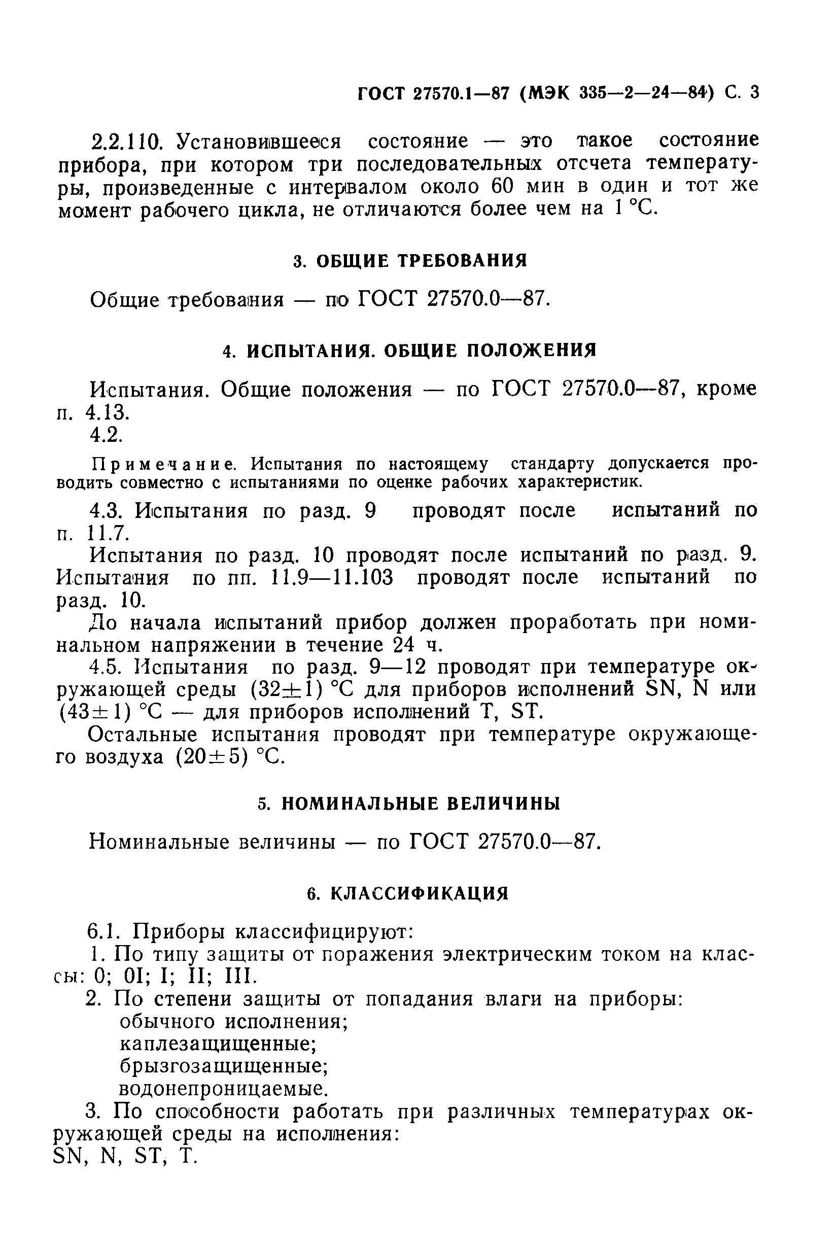 ГОСТ 27570.1-87