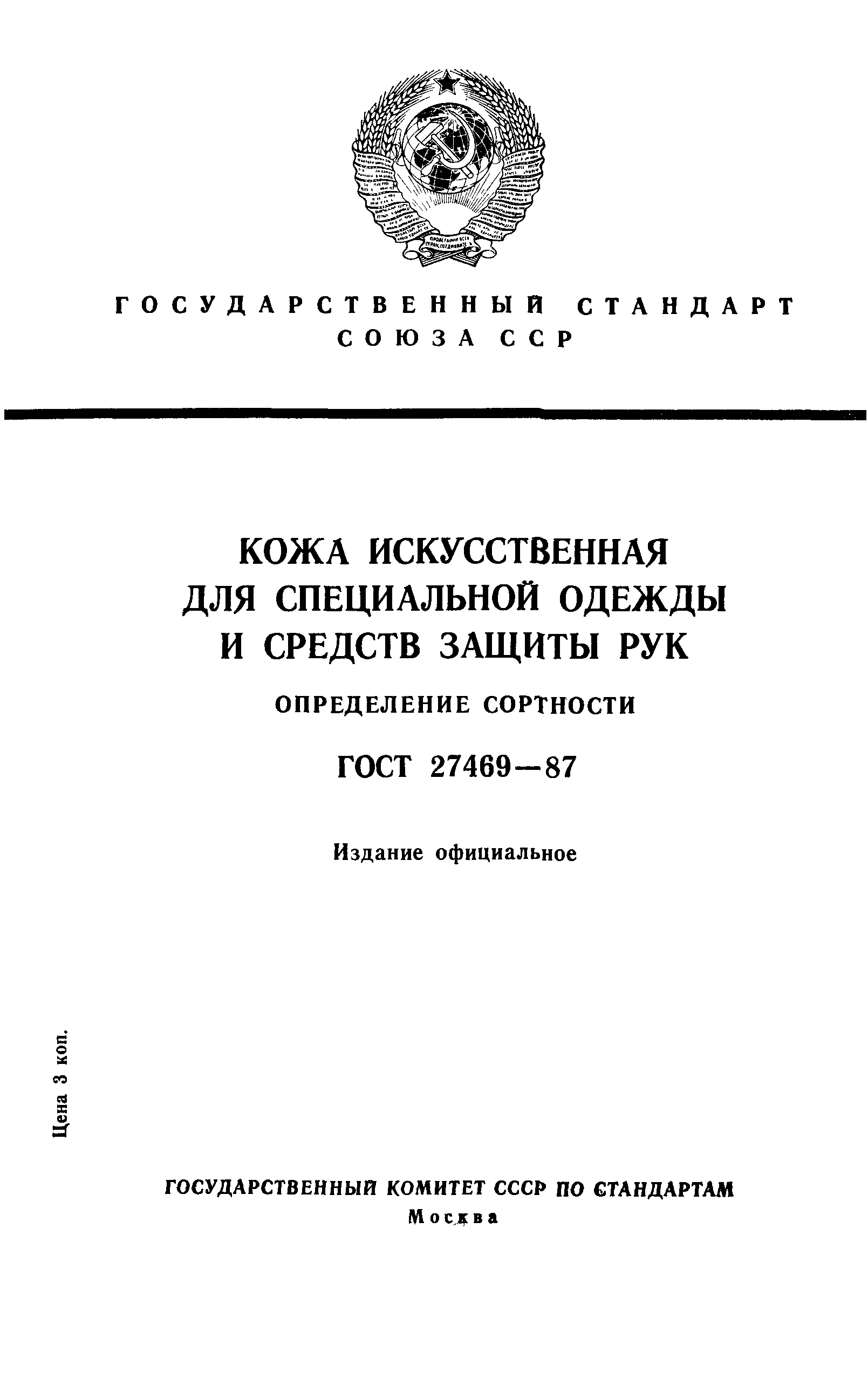 ГОСТ 27469-87