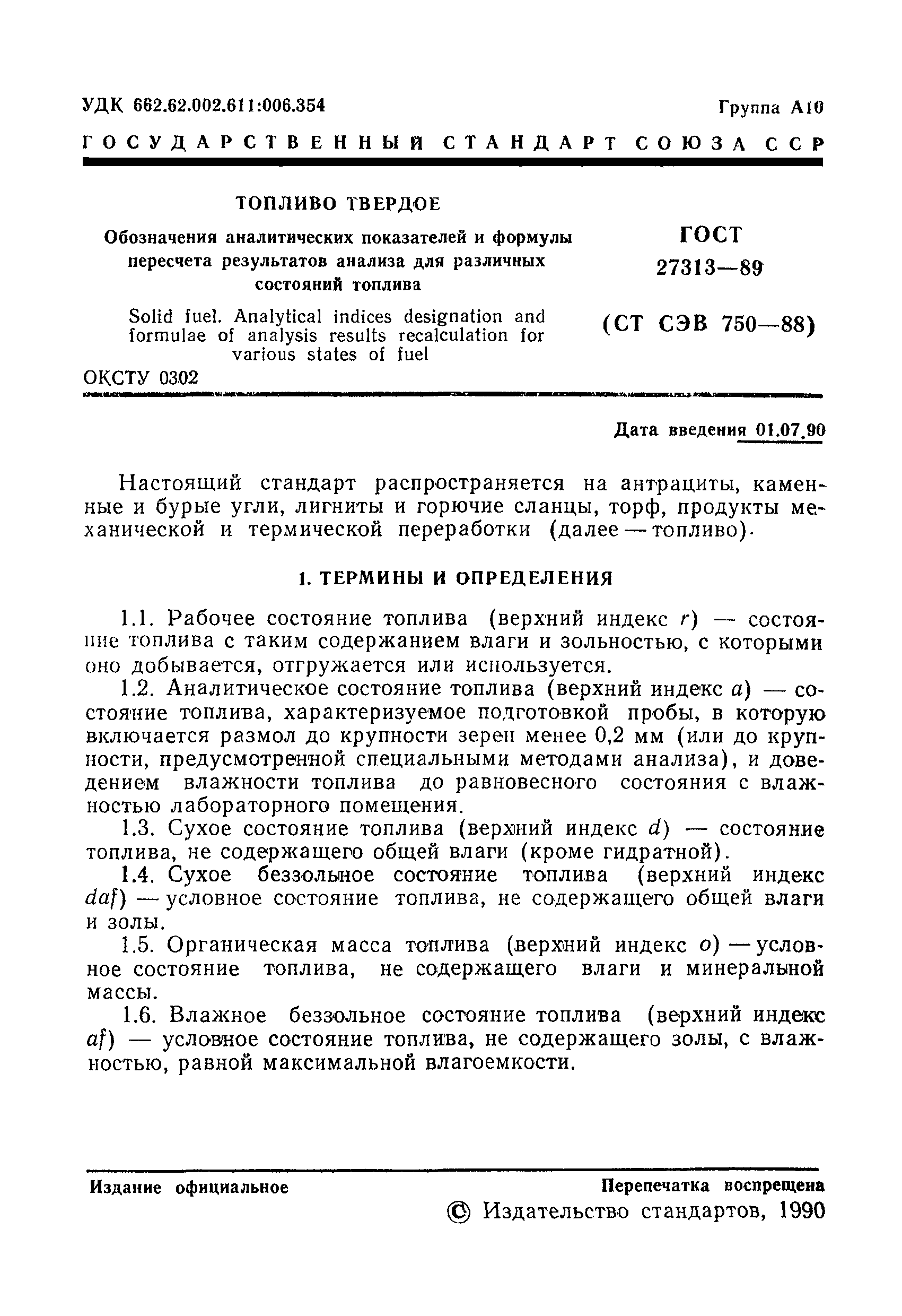 ГОСТ 27313-89