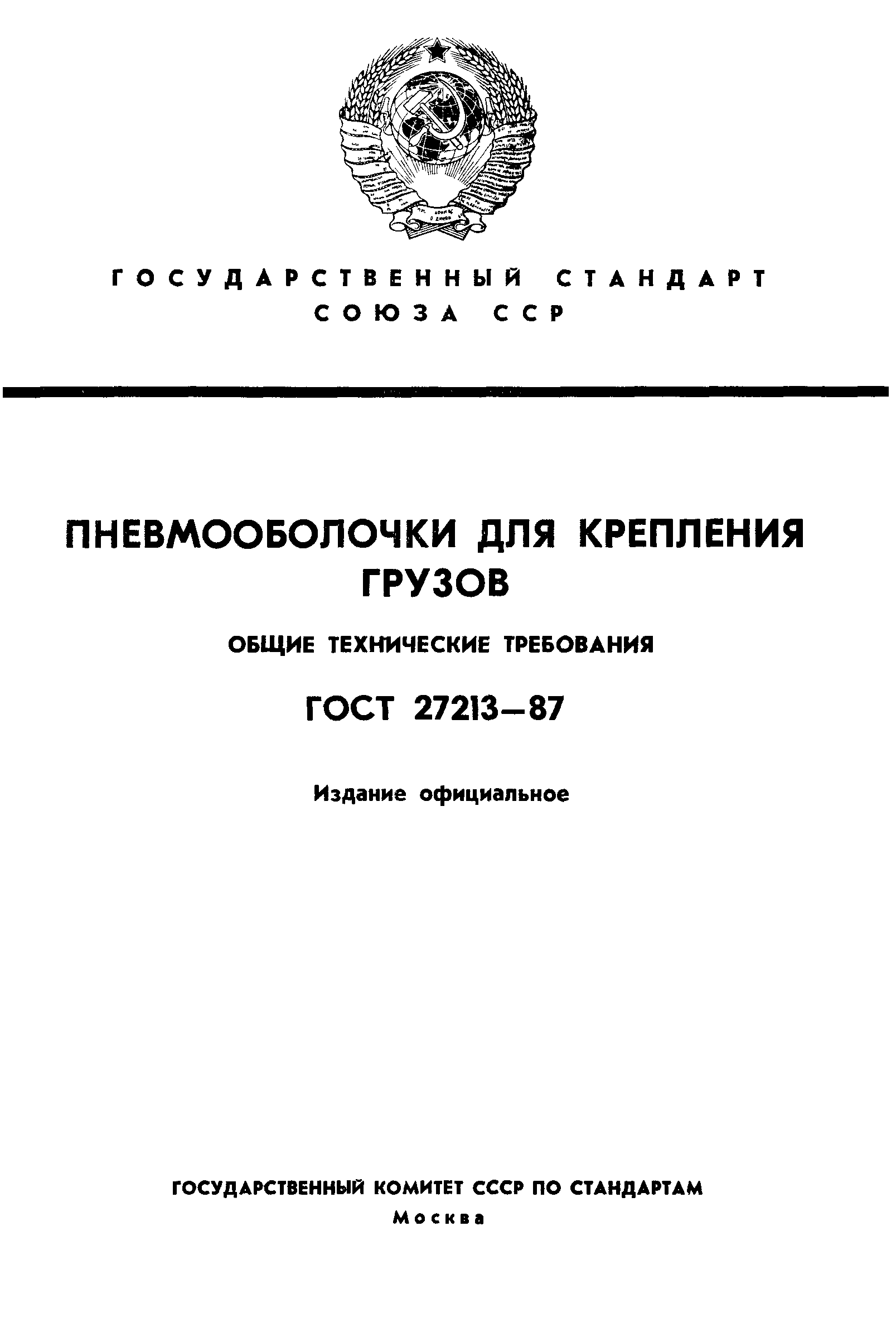 ГОСТ 27213-87