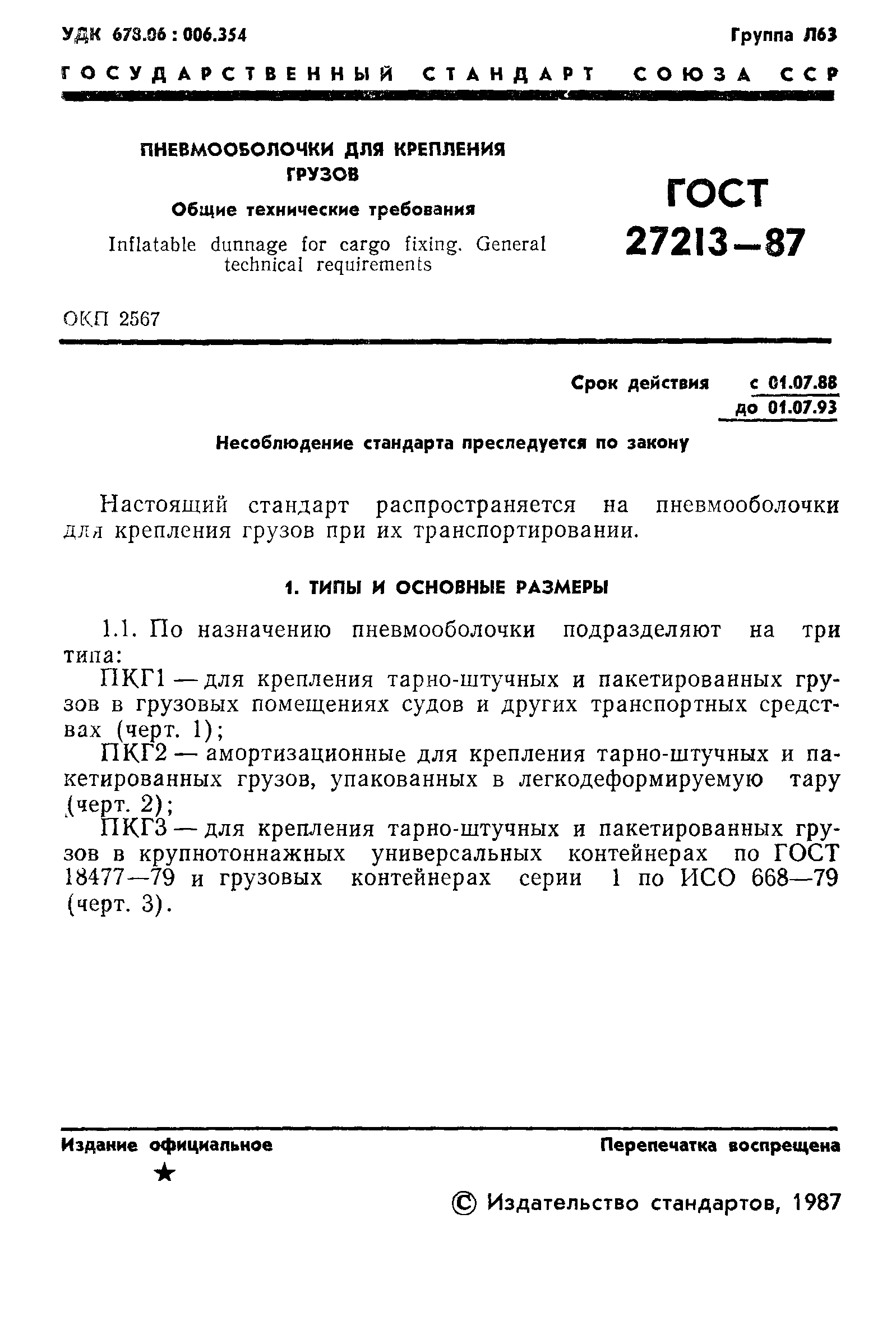 ГОСТ 27213-87