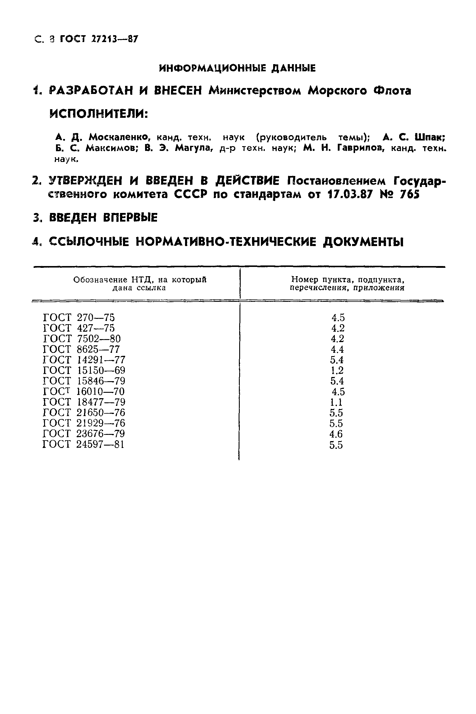 ГОСТ 27213-87