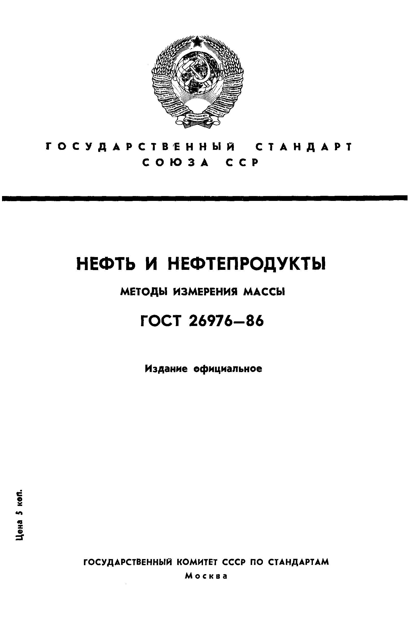 ГОСТ 26976-86