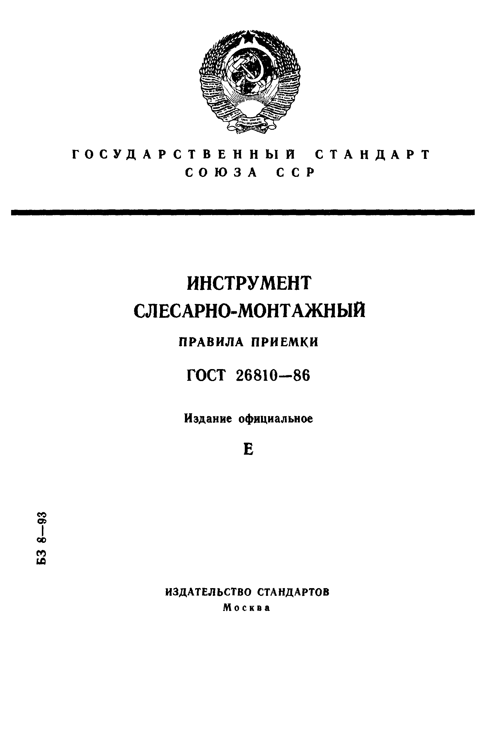 ГОСТ 26810-86