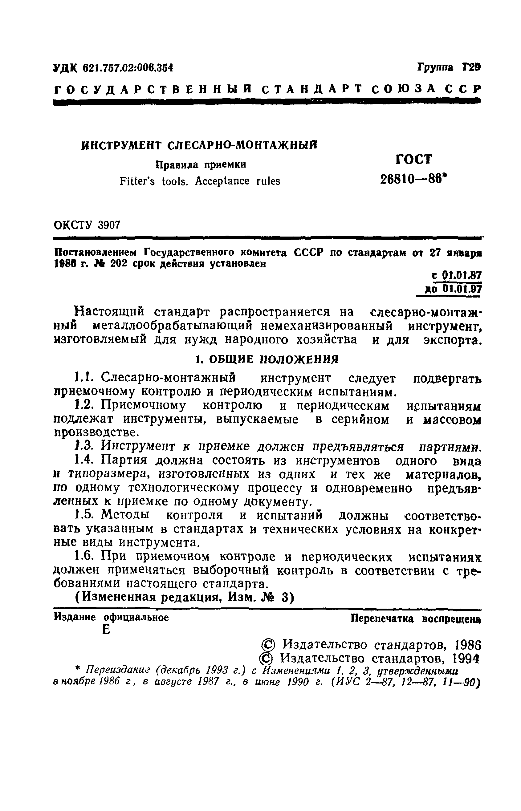 ГОСТ 26810-86